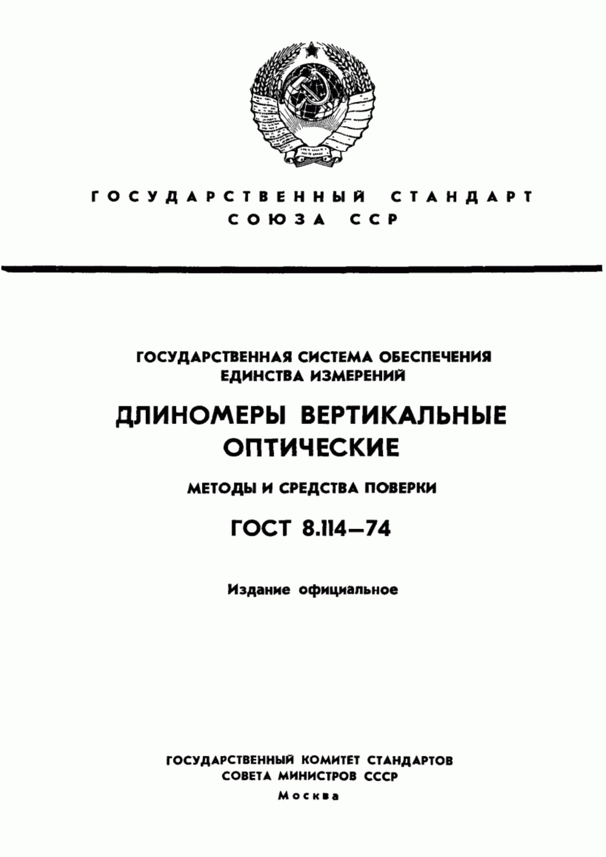 Обложка ГОСТ 8.114-74 Государственная система обеспечения единства измерений. Длиномеры вертикальные оптические. Методы и средства поверки