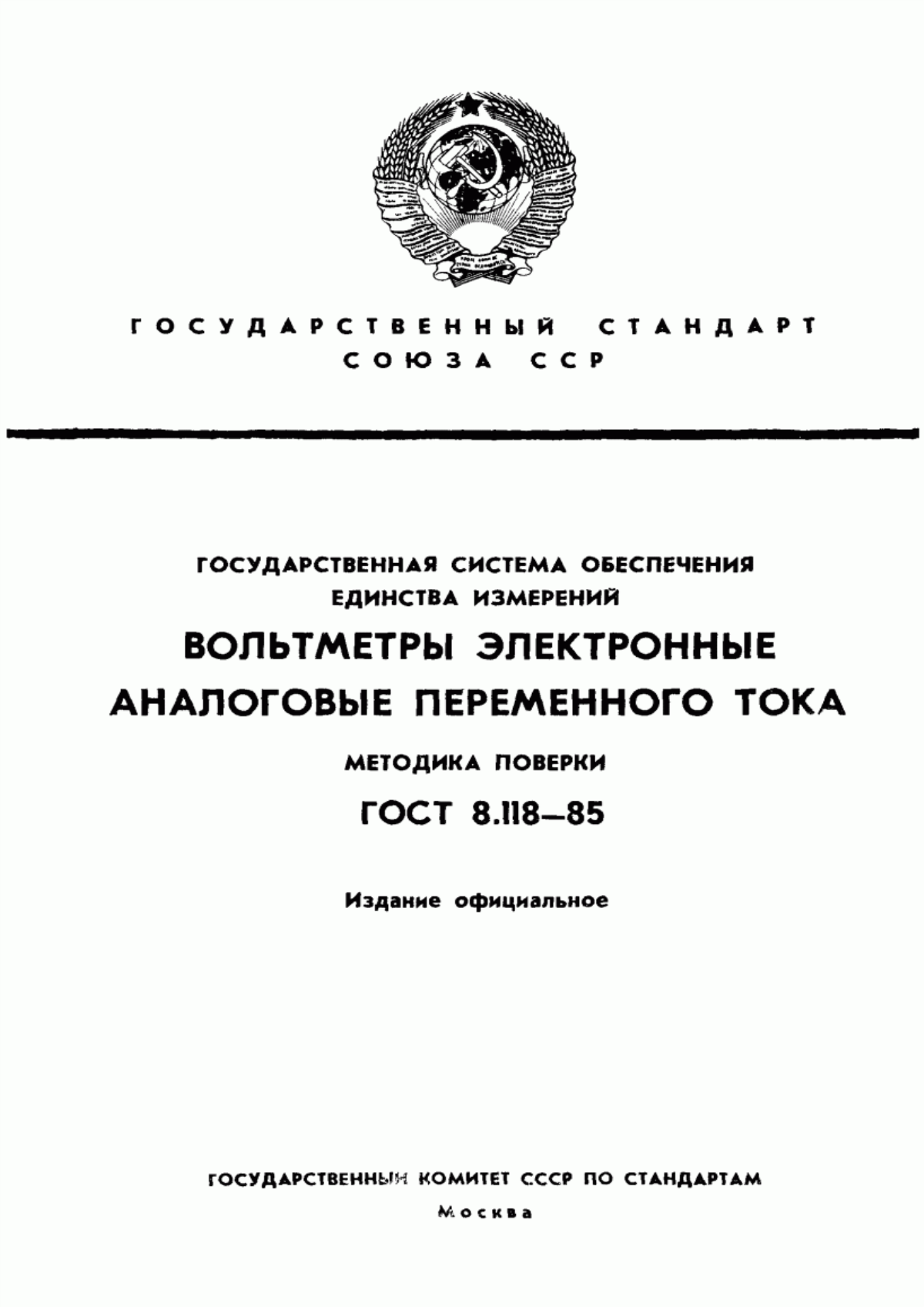 Обложка ГОСТ 8.118-85 Государственная система обеспечения единства измерений. Вольтметры электронные аналоговые переменного тока. Методика поверки