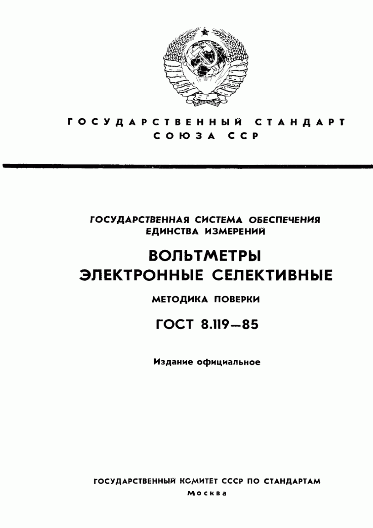 Обложка ГОСТ 8.119-85 Государственная система обеспечения единства измерений. Вольтметры электронные селективные. Методика поверки