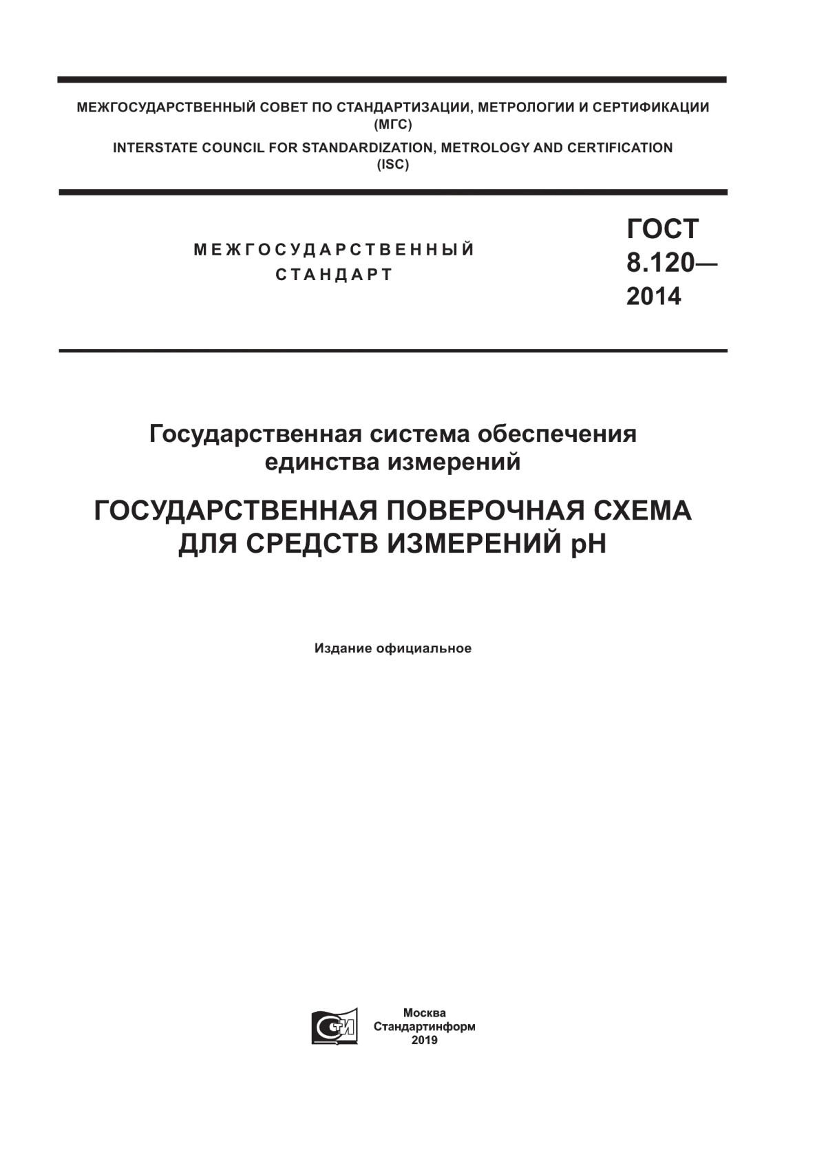 Обложка ГОСТ 8.120-2014 Государственная система единства измерений. Государственная поверочная схема для средств измерений pH