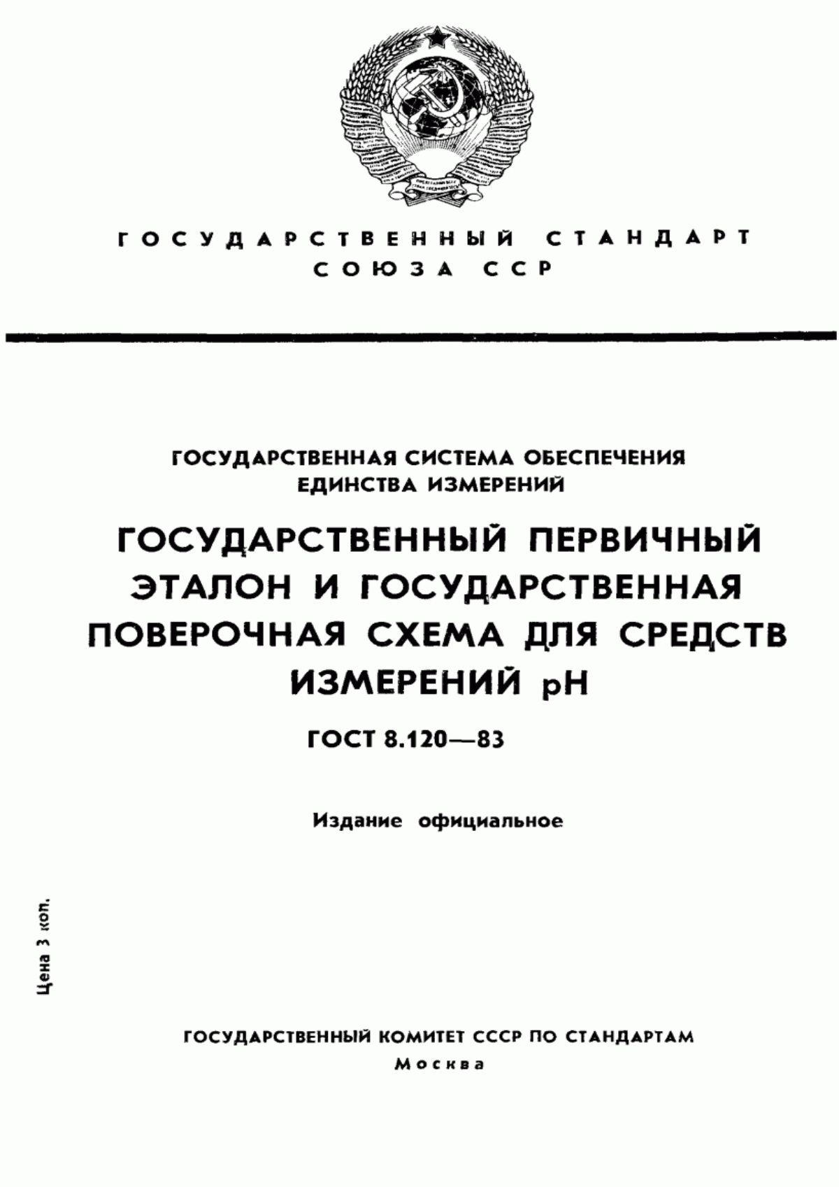 Обложка ГОСТ 8.120-83 Государственная система обеспечения единства измерений. Государственный первичный эталон и государственная поверочная схема для средств измерений рН