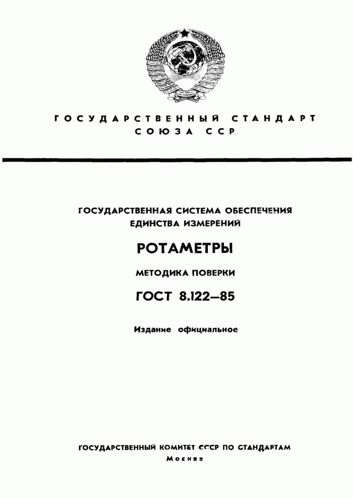 Обложка ГОСТ 8.122-85 Государственная система обеспечения единства измерений. Ротаметры. Методика поверки