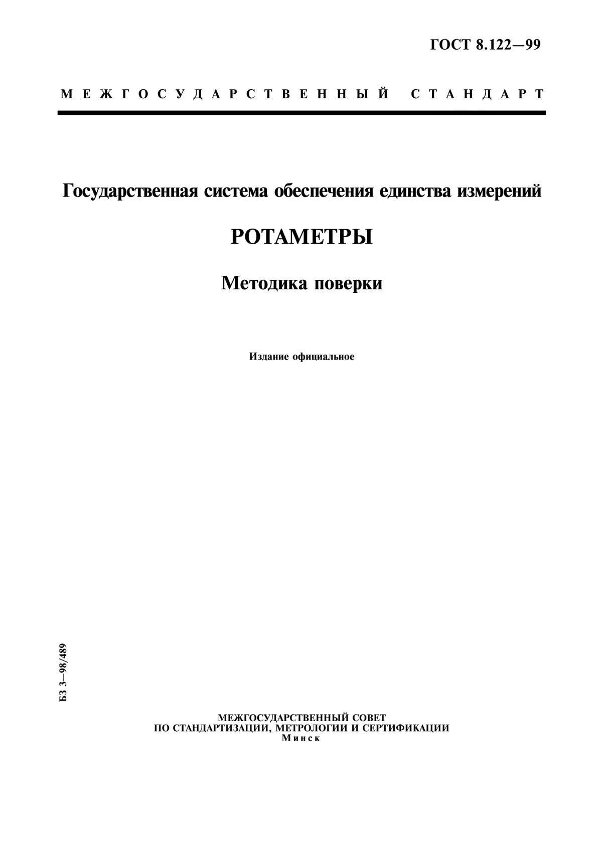 Обложка ГОСТ 8.122-99 Государственная система обеспечения единства измерений. Ротаметры. Методика поверки