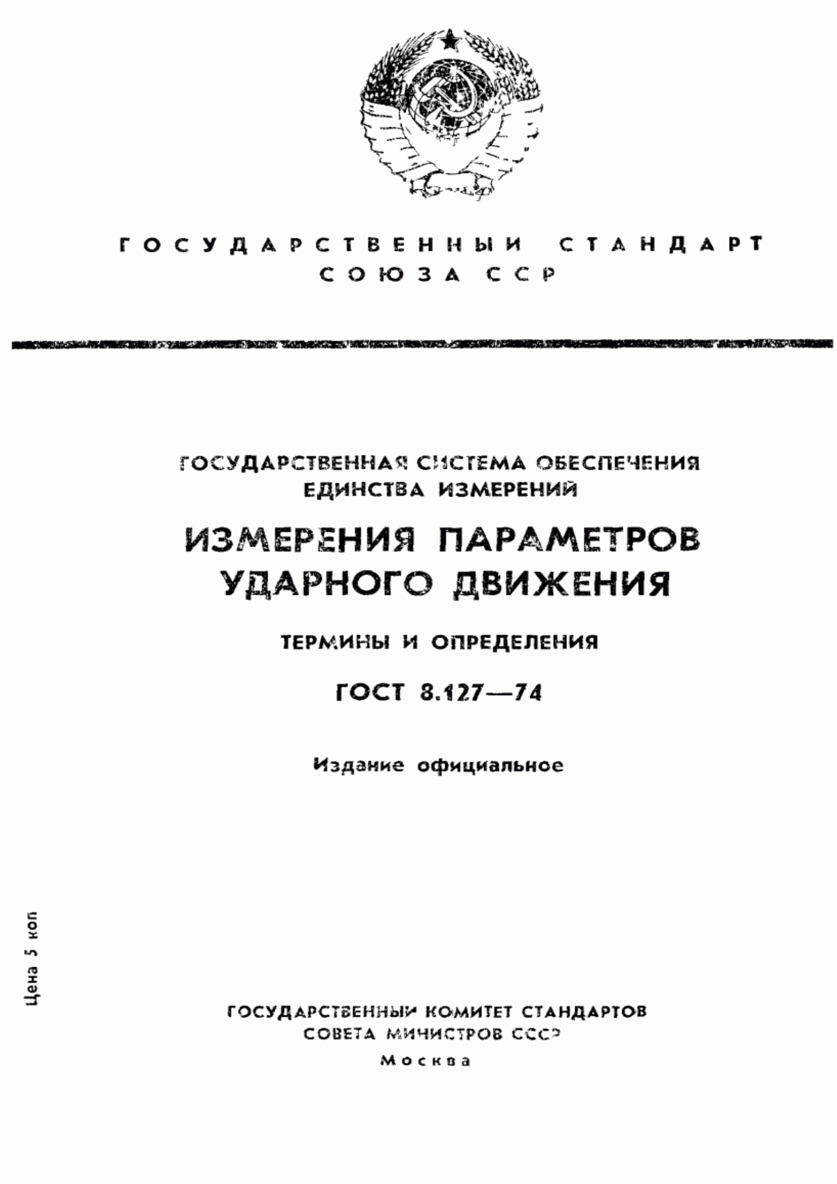 Обложка ГОСТ 8.127-74 Государственная система обеспечения единства измерений. Измерения параметров ударного движения. Термины и определения