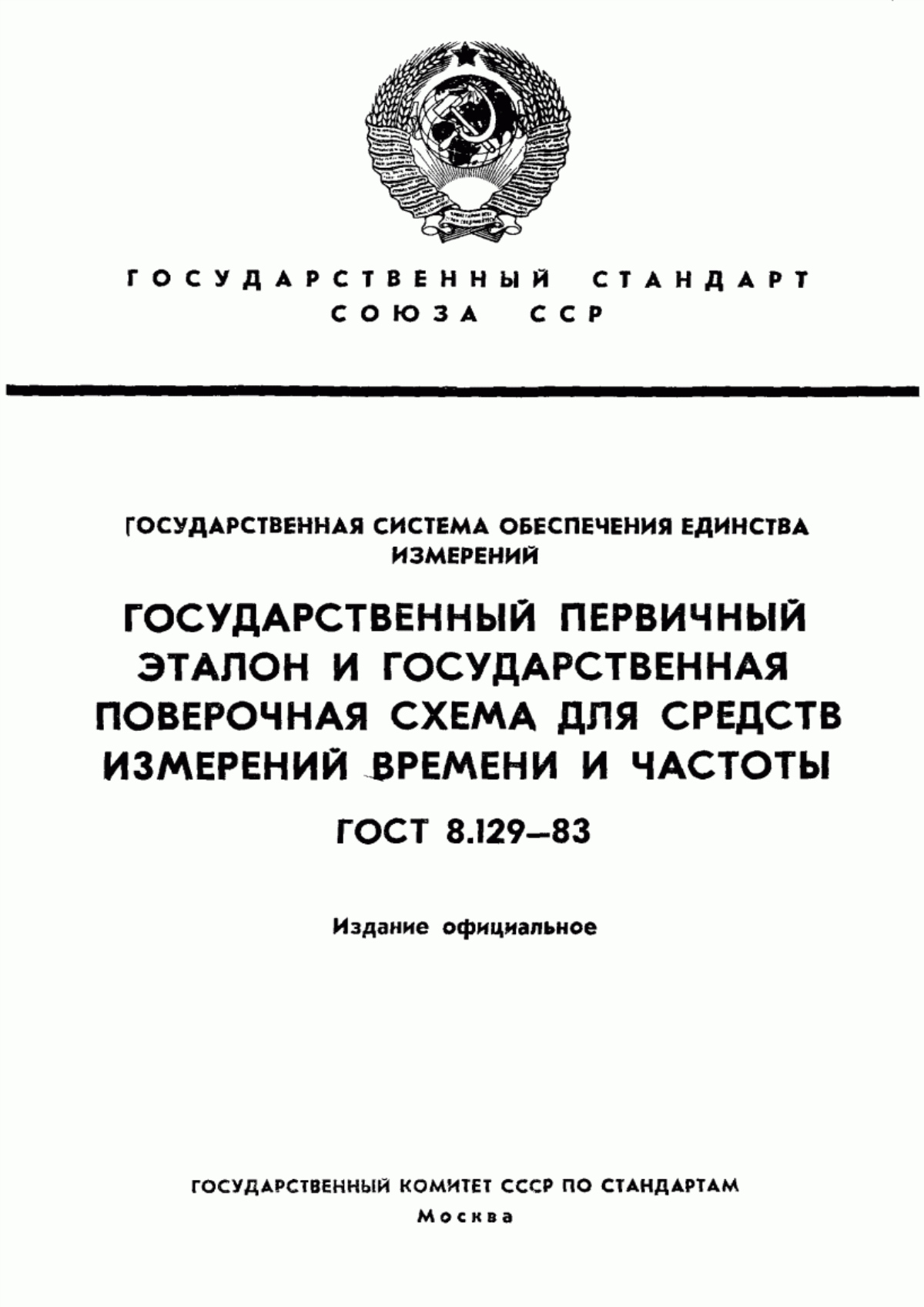 Обложка ГОСТ 8.129-83 Государственная система обеспечения единства измерений. Государственный первичный эталон и государственная поверочная схема для средств измерений времени и частоты