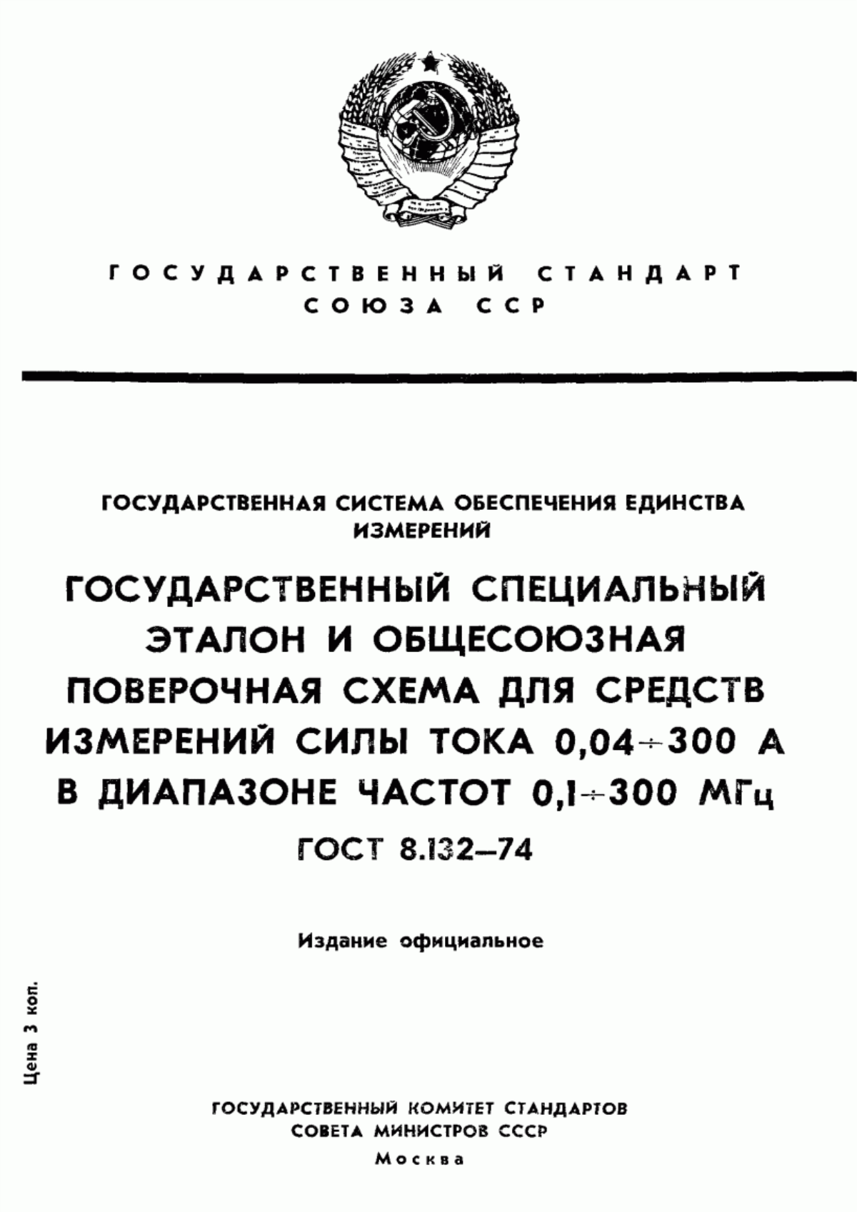 Обложка ГОСТ 8.132-74 Государственная система обеспечения единства измерений. Государственный специальный эталон и общесоюзная поверочная схема для средств измерений силы тока от 0,04 до 300 А в диапазоне частот от 0,1 до 300 МГц