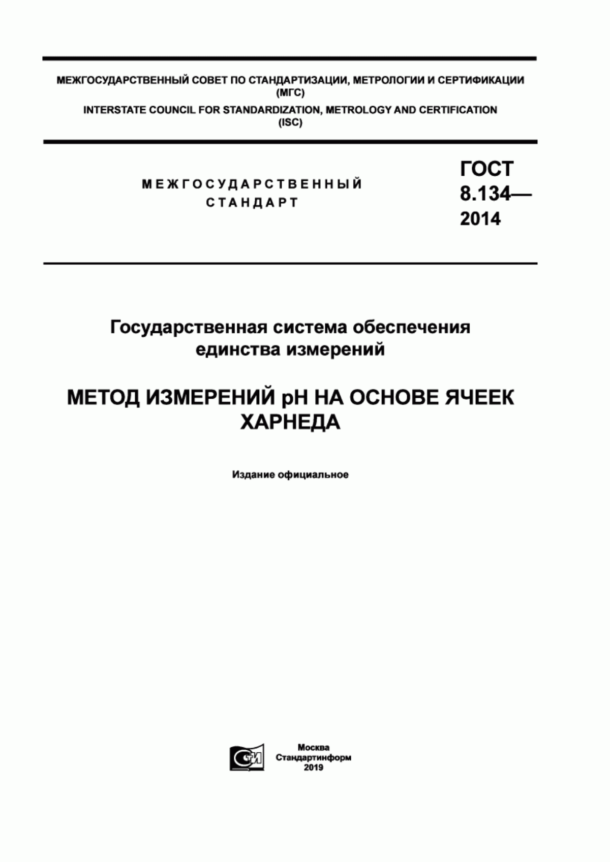 Обложка ГОСТ 8.134-2014 Государственная система обеспечения единства измерений. Метод измерений рН на основе ячеек Харнеда