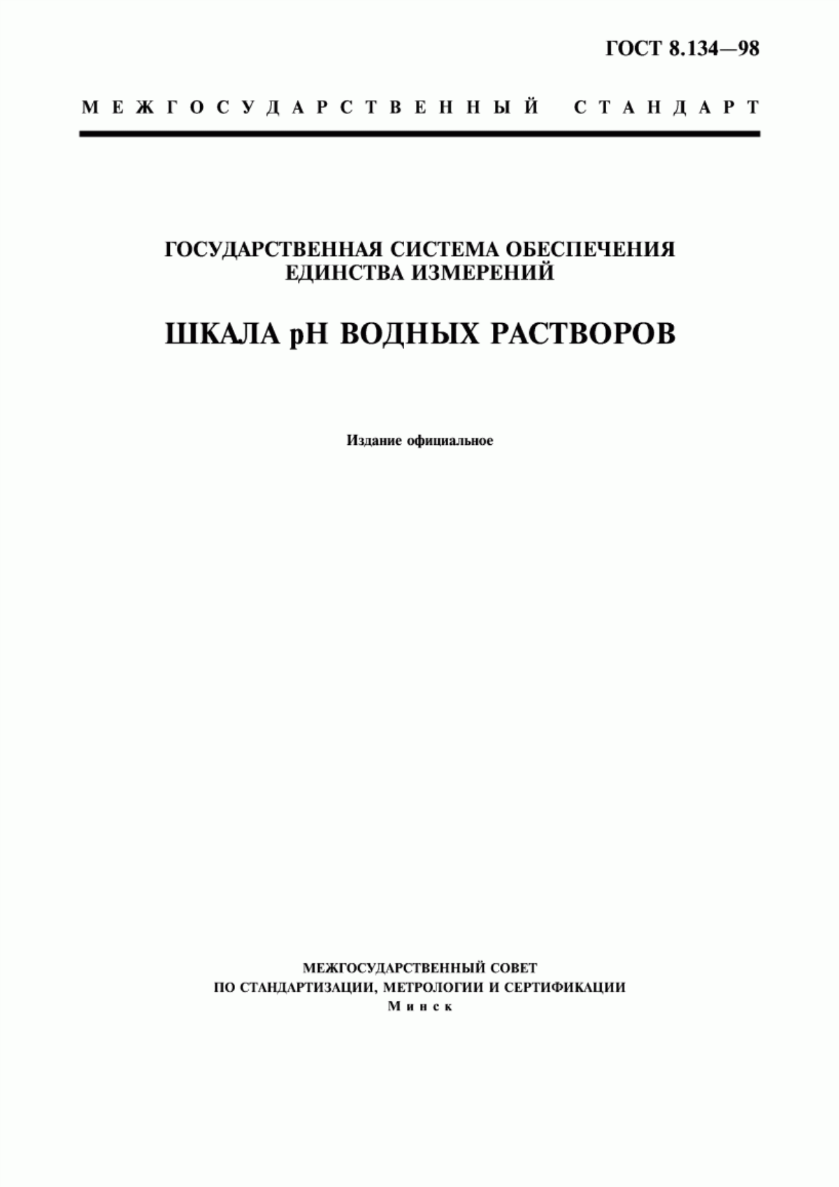 Обложка ГОСТ 8.134-98 Государственная система обеспечения единства измерений. Шкала рН водных растворов