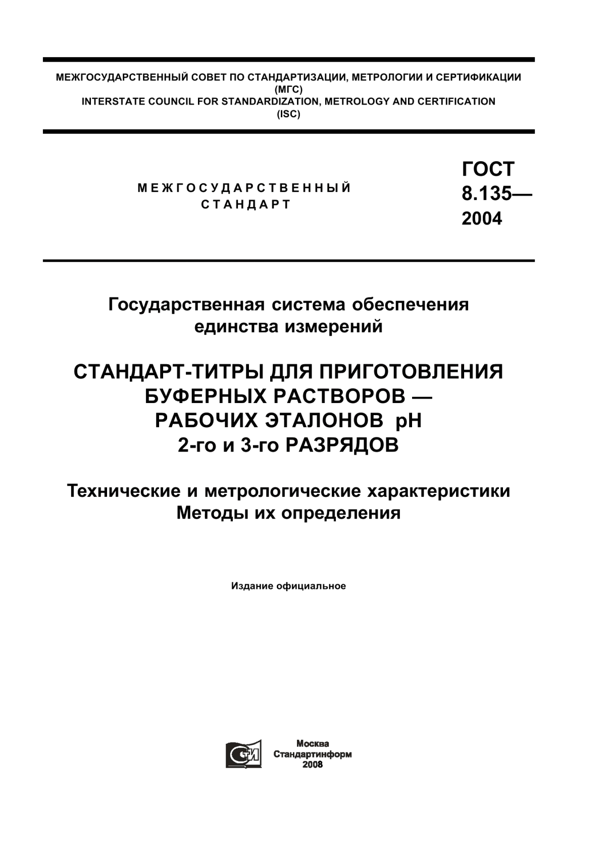 Обложка ГОСТ 8.135-2004 Государственная система обеспечения единства измерений. Стандарт-титры для приготовления буферных растворов - рабочих эталонов рН 2-го и 3-го разрядов. Технические и метрологические характеристики. Методы их определения