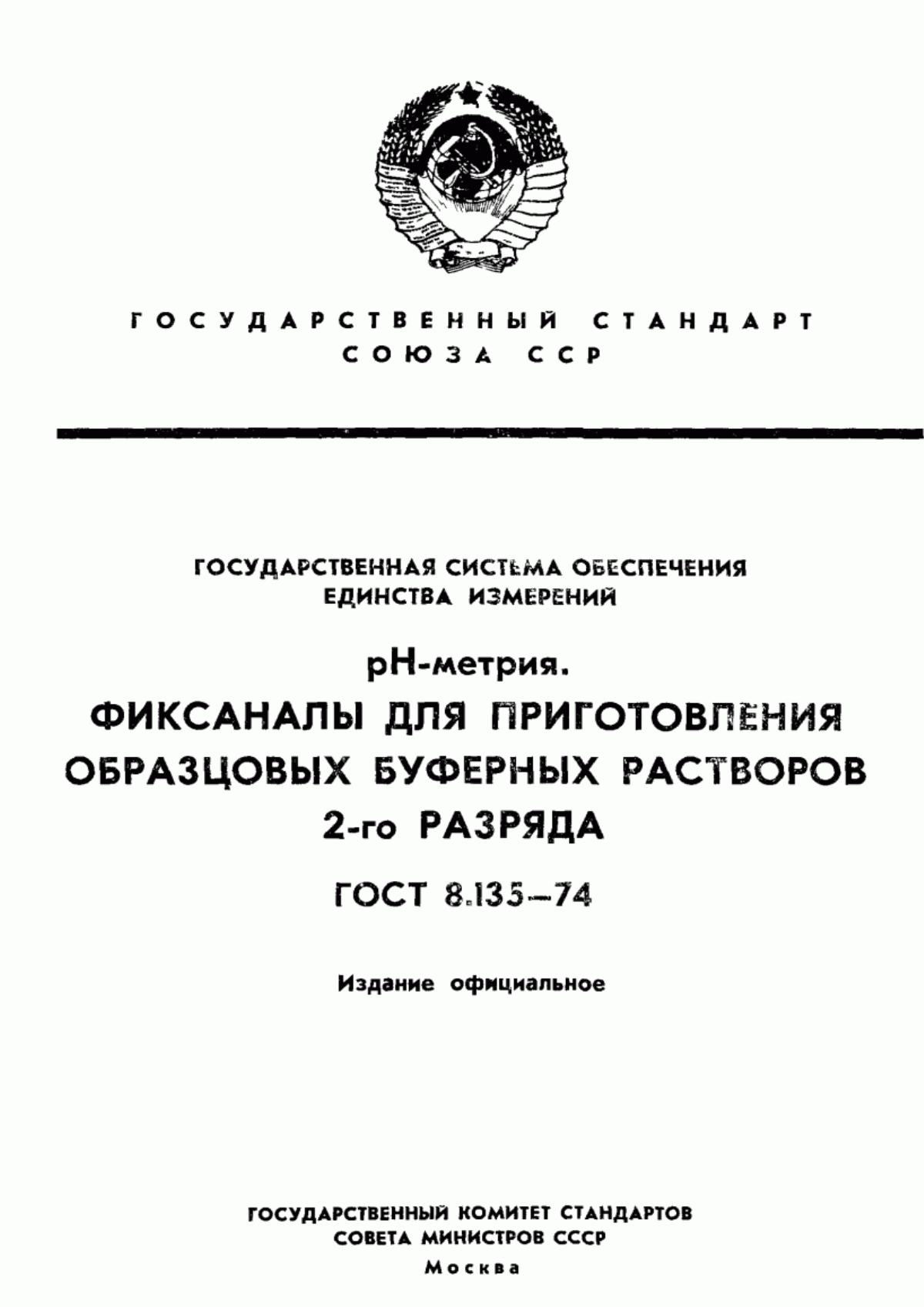 Обложка ГОСТ 8.135-74 Государственная система обеспечения единства измерений. pH-метрия. Стандарт-титры для приготовления образцовых буферных растворов 2-го разряда. Технические условия