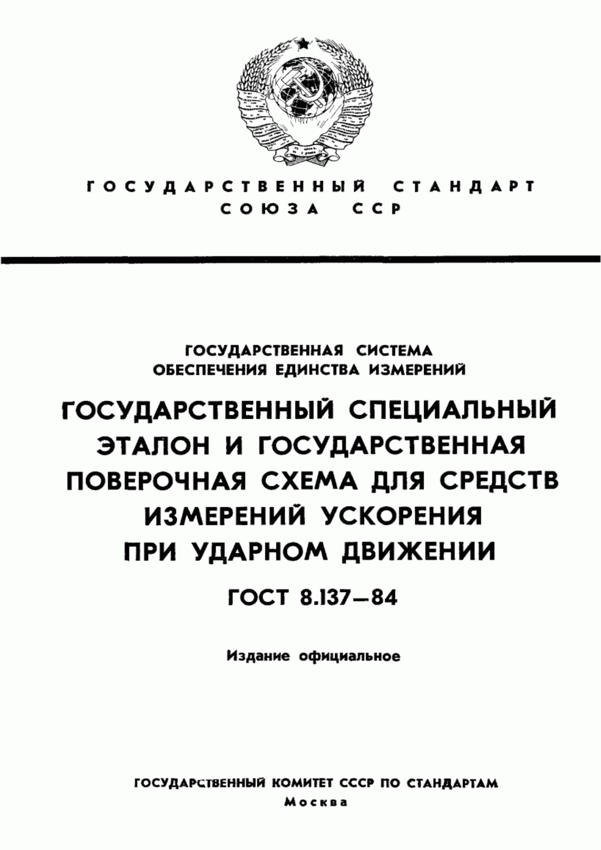 Обложка ГОСТ 8.137-84 Государственная система обеспечения единства измерений. Государственный специальный эталон и государственная поверочная схема для средств измерений ускорения при ударном движении