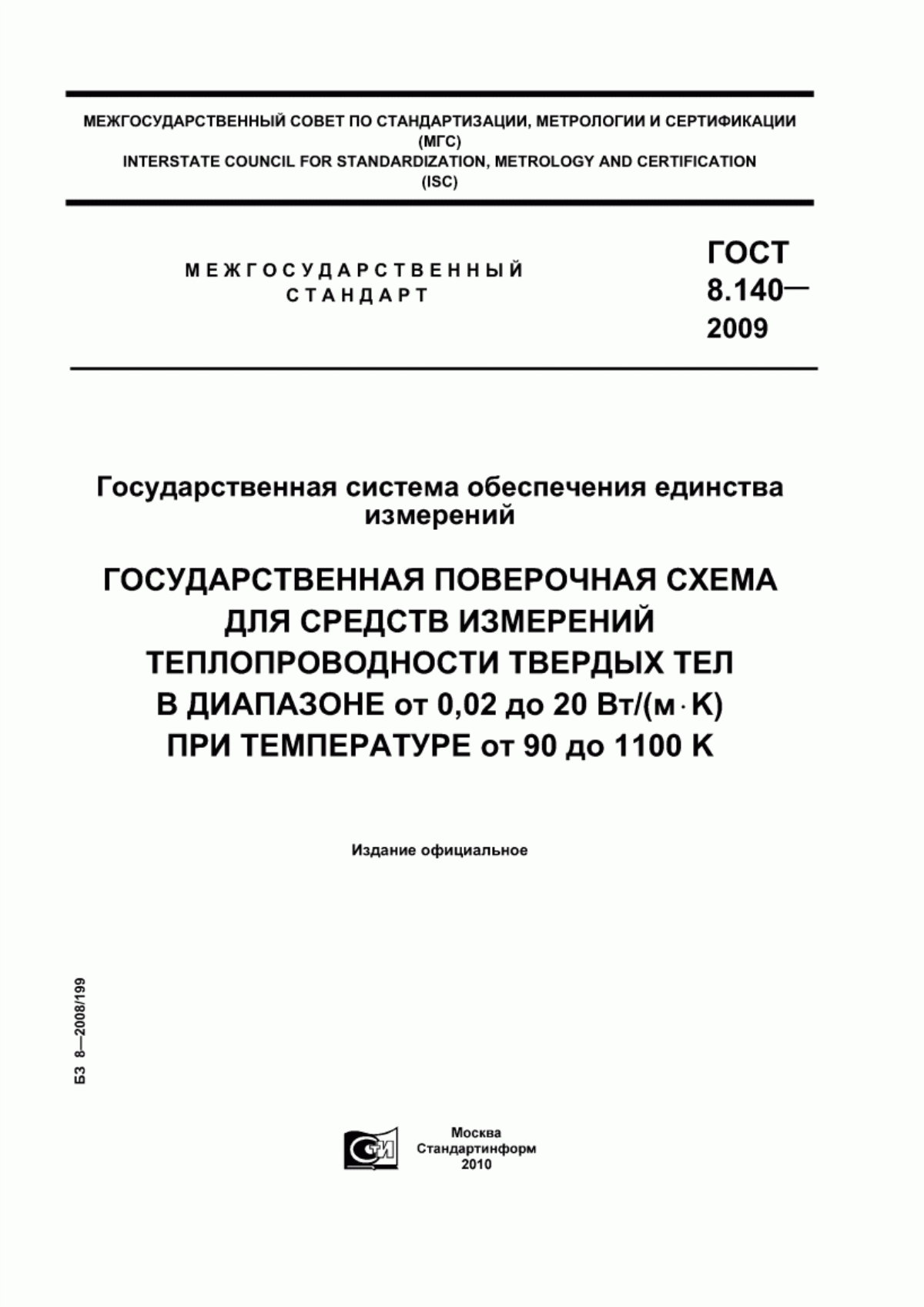 Обложка ГОСТ 8.140-2009 Государственная система обеспечения единства измерений. Государственная поверочная схема для средств измерений теплопроводности твердых тел в диапазоне от 0,02 до 20 Вт/(м·К) при температуре от 90 до 1100 К