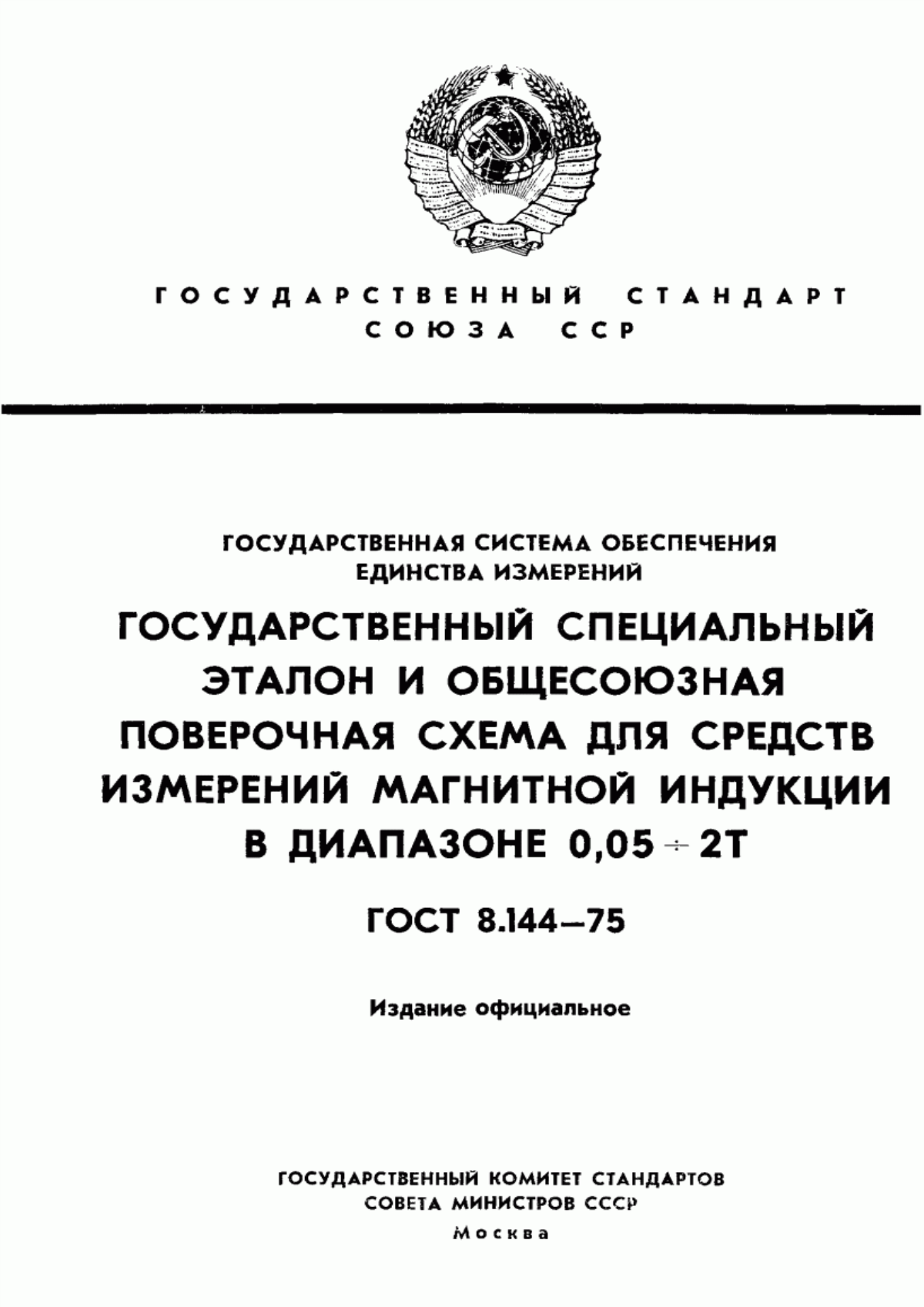 Обложка ГОСТ 8.144-75 Государственная система обеспечения единства измерений. Государственный специальный эталон и общесоюзная поверочная схема для средств измерений магнитной индукции в диапазоне от 0,05 до 2Т