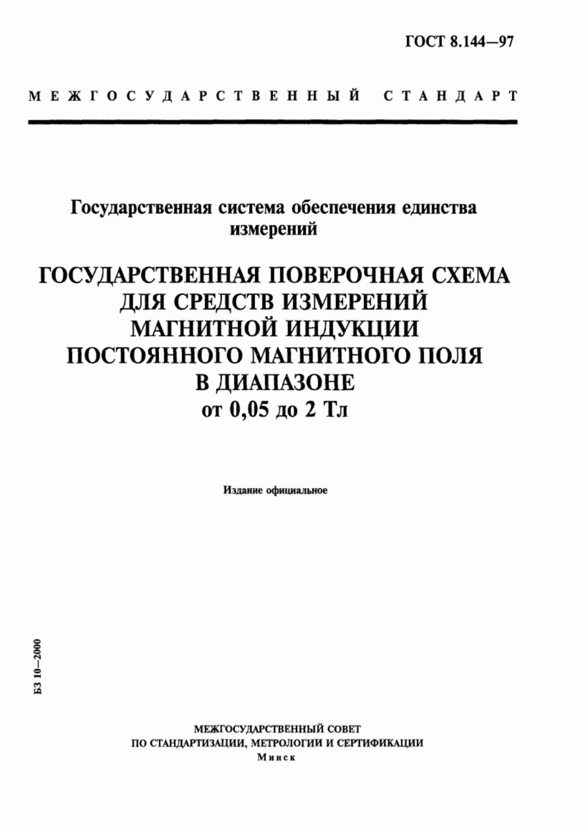 Обложка ГОСТ 8.144-97 Государственная система обеспечения единства измерений. Государственная поверочная схема для средств измерений магнитной индукции постоянного магнитного поля в диапазоне от 0,05 до 2 Тл