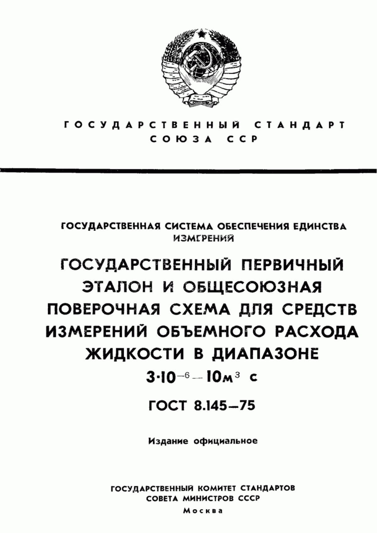 Обложка ГОСТ 8.145-75 Государственная система обеспечения единства измерений. Государственный первичный эталон и общесоюзная поверочная схема для средств измерений объемного расхода жидкости в диапазоне от 3·10 в ст. минус 6 до 10 м куб./с