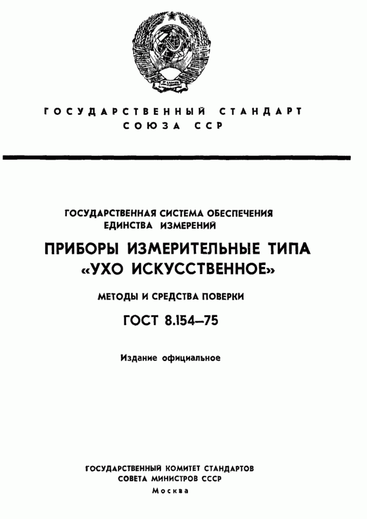 Обложка ГОСТ 8.154-75 Государственная система обеспечения единства измерений. Приборы измерительные типа "Ухо искусственное". Методы и средства поверки