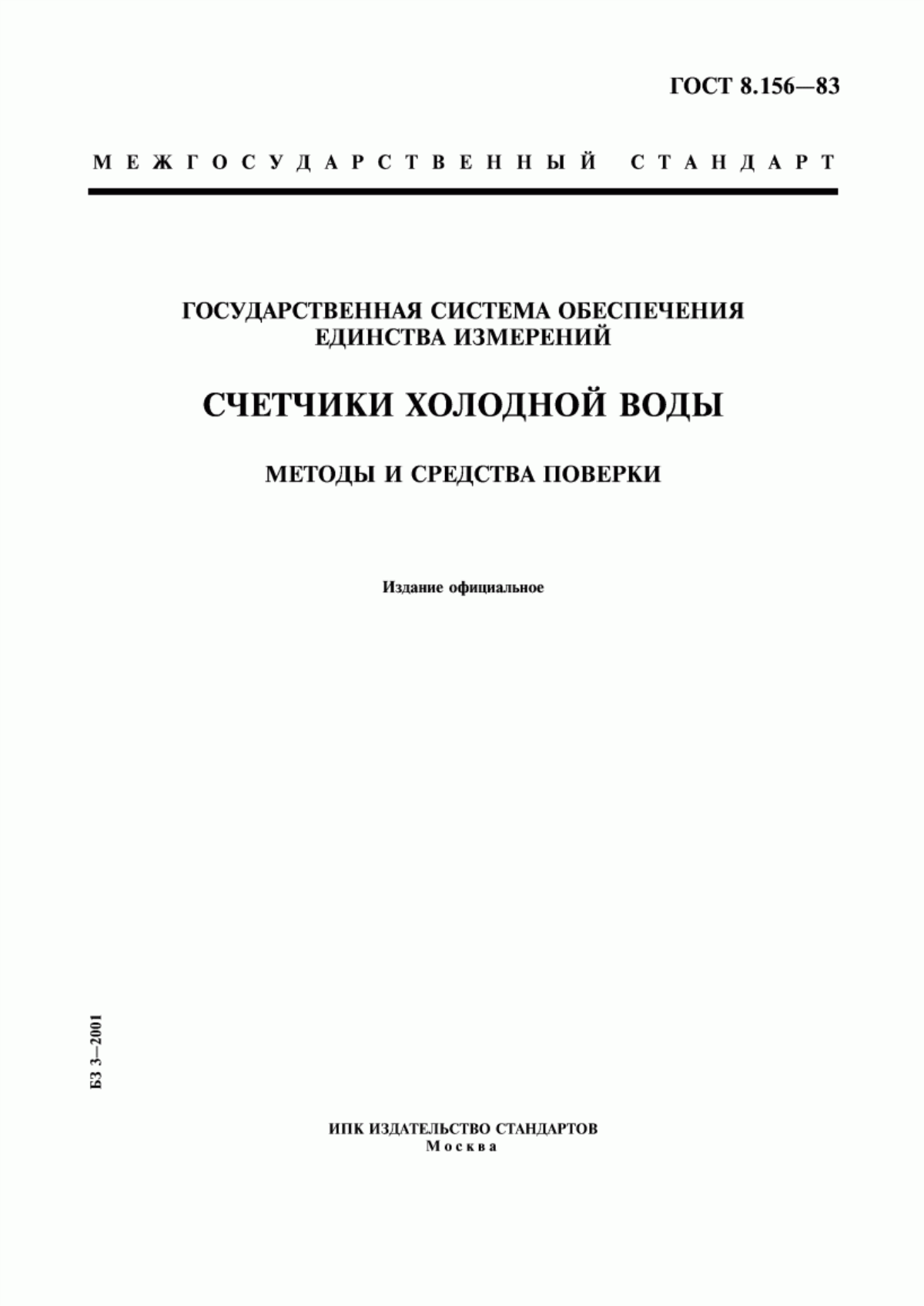 Обложка ГОСТ 8.156-83 Государственная система обеспечения единства измерений. Счетчики холодной воды. Методы и средства поверки