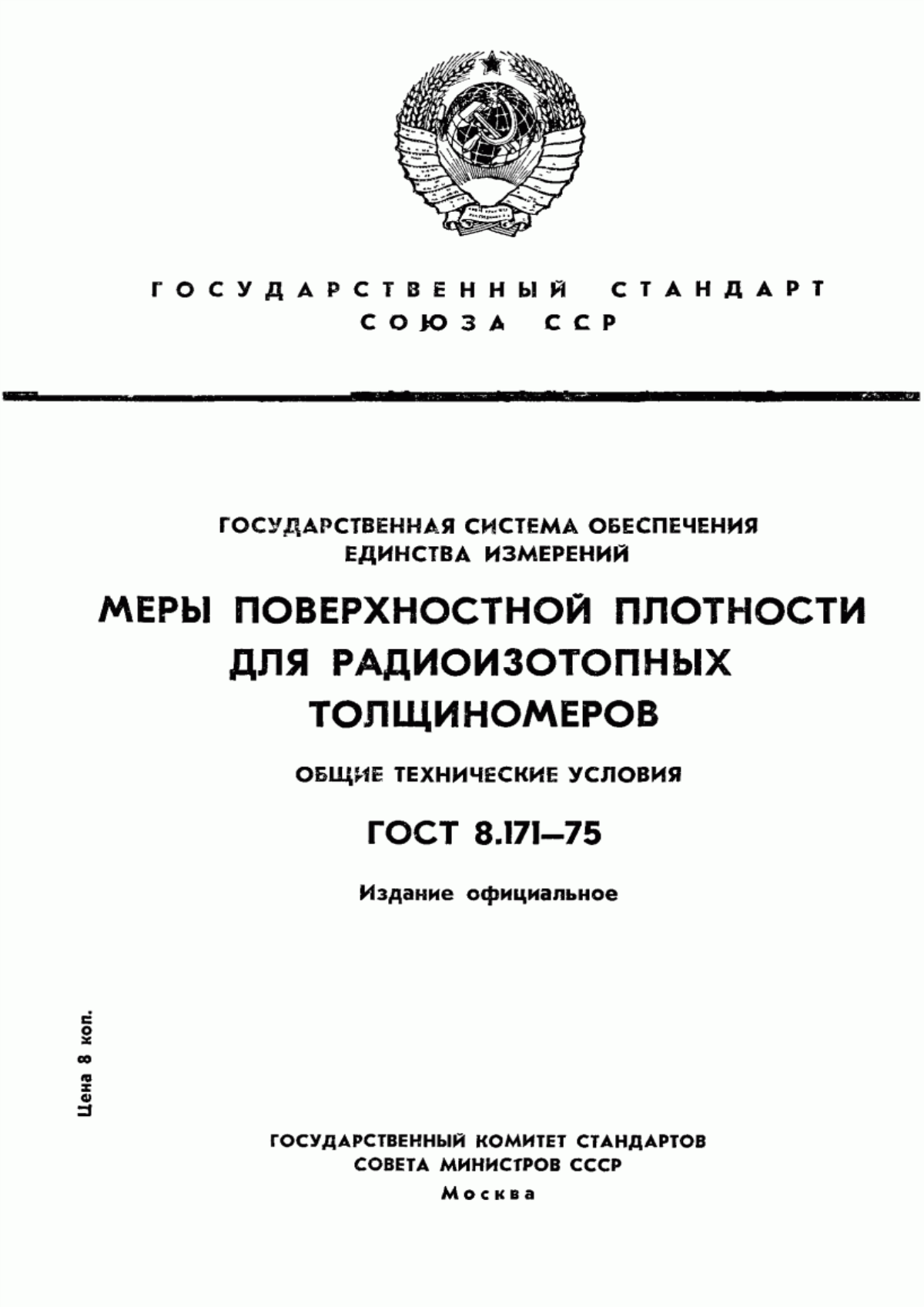 Обложка ГОСТ 8.171-75 Государственная система обеспечения единства измерений. Меры поверхностной плотности для радиоизотопных толщиномеров. Общие технические условия