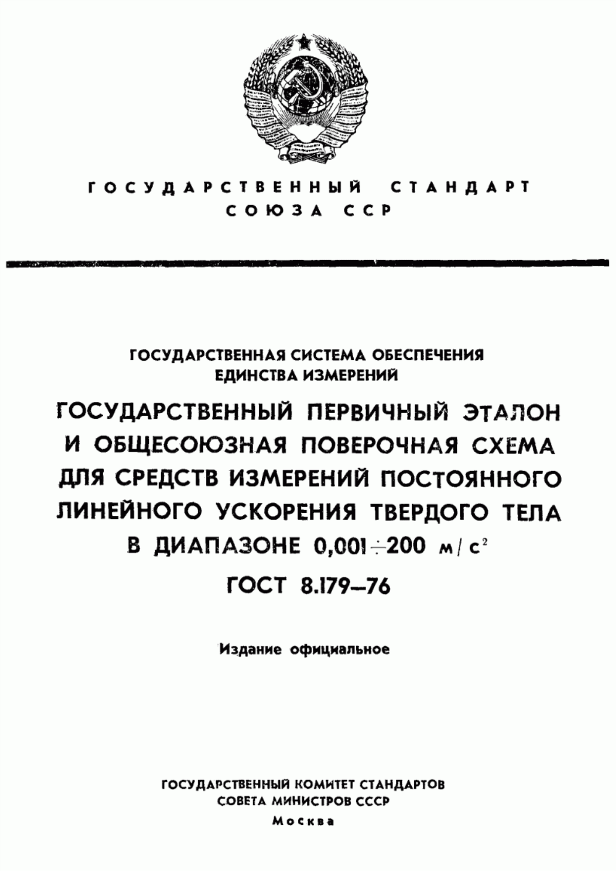 Обложка ГОСТ 8.179-76 Государственная система обеспечения единства измерений. Государственный первичный эталон и общесоюзная поверочная схема для средств измерений постоянного линейного ускорения твердого тела в диапазоне от 0,001 до 200 м/с кв.