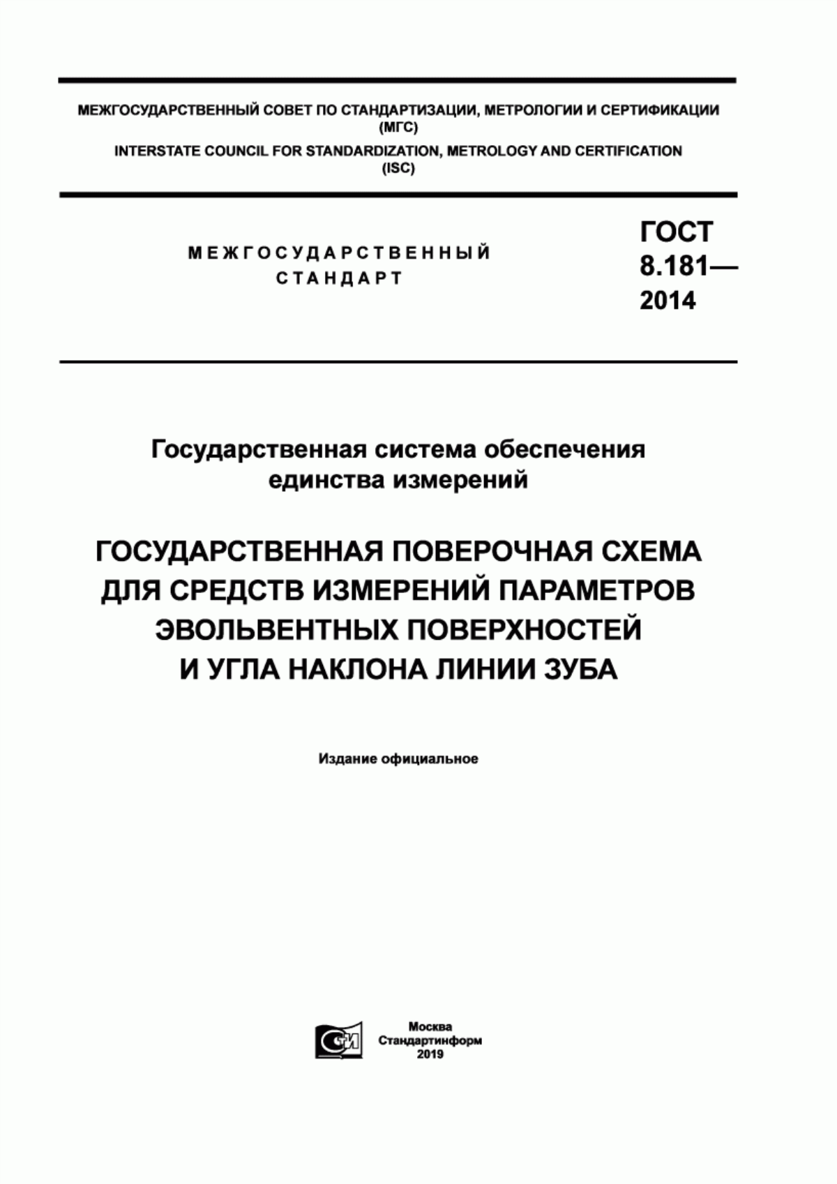 Обложка ГОСТ 8.181-2014 Государственная система обеспечения единства измерений. Государственная поверочная схема для средств измерений параметров эвольвентных поверхностей и угла наклона линии зуба