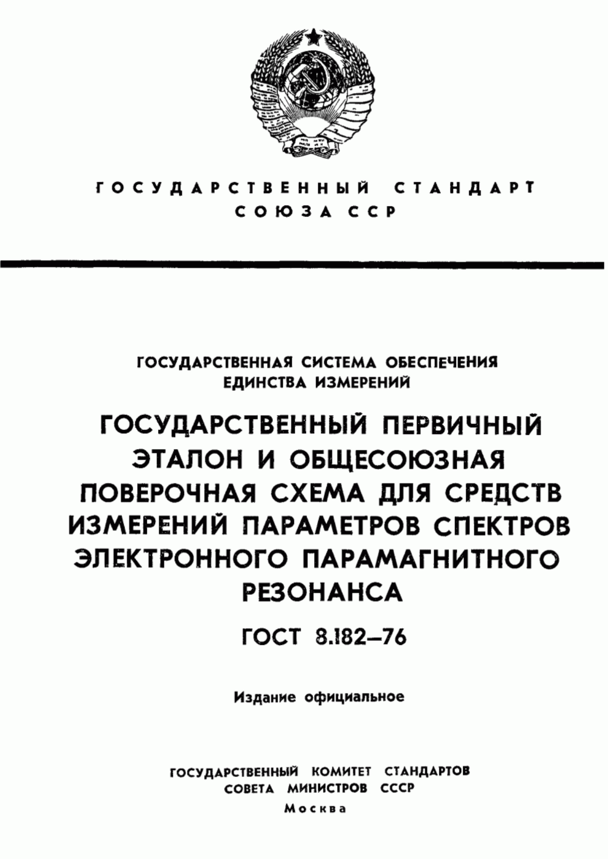 Обложка ГОСТ 8.182-76 Государственная система обеспечения единства измерений. Государственный первичный эталон и общесоюзная поверочная схема для средств измерений параметров спектров электронного парамагнитного резонанса