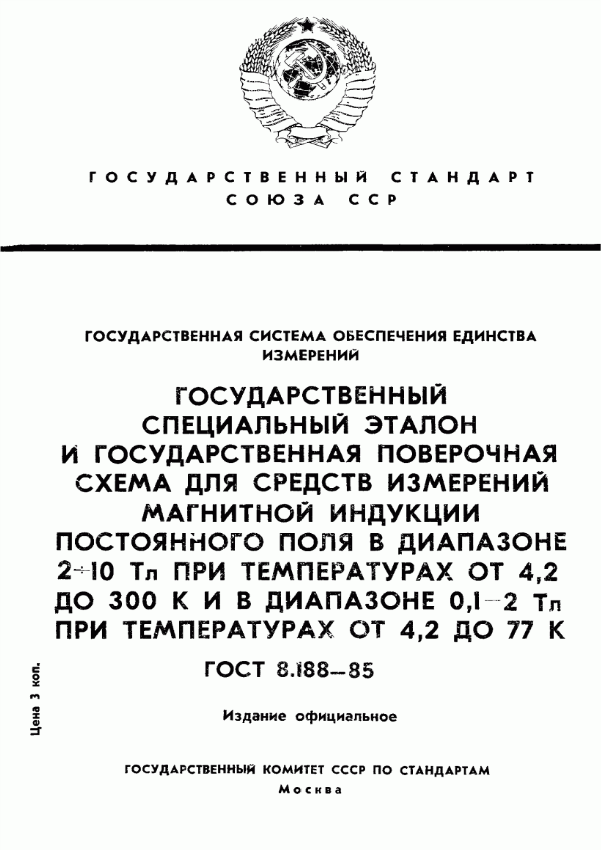 Обложка ГОСТ 8.188-85 Государственная система обеспечения единства измерений. Государственный специальный эталон и государственная поверочная схема для средств измерений магнитной индукции постоянного поля в диапазоне от 2 до 10 Тл при температурах от 4,2 до 300 К и в диапазоне от 0,1 до 2 Тл при температурах от 4,2 до 77 К