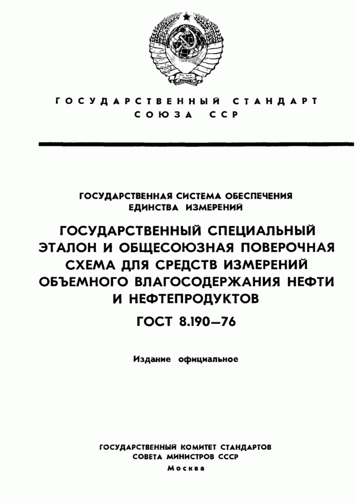 Обложка ГОСТ 8.190-76 Государственная система обеспечения единства измерений. Государственный специальный эталон и общесоюзная поверочная схема для средств измерений объемного влагосодержания нефти и нефтепродуктов