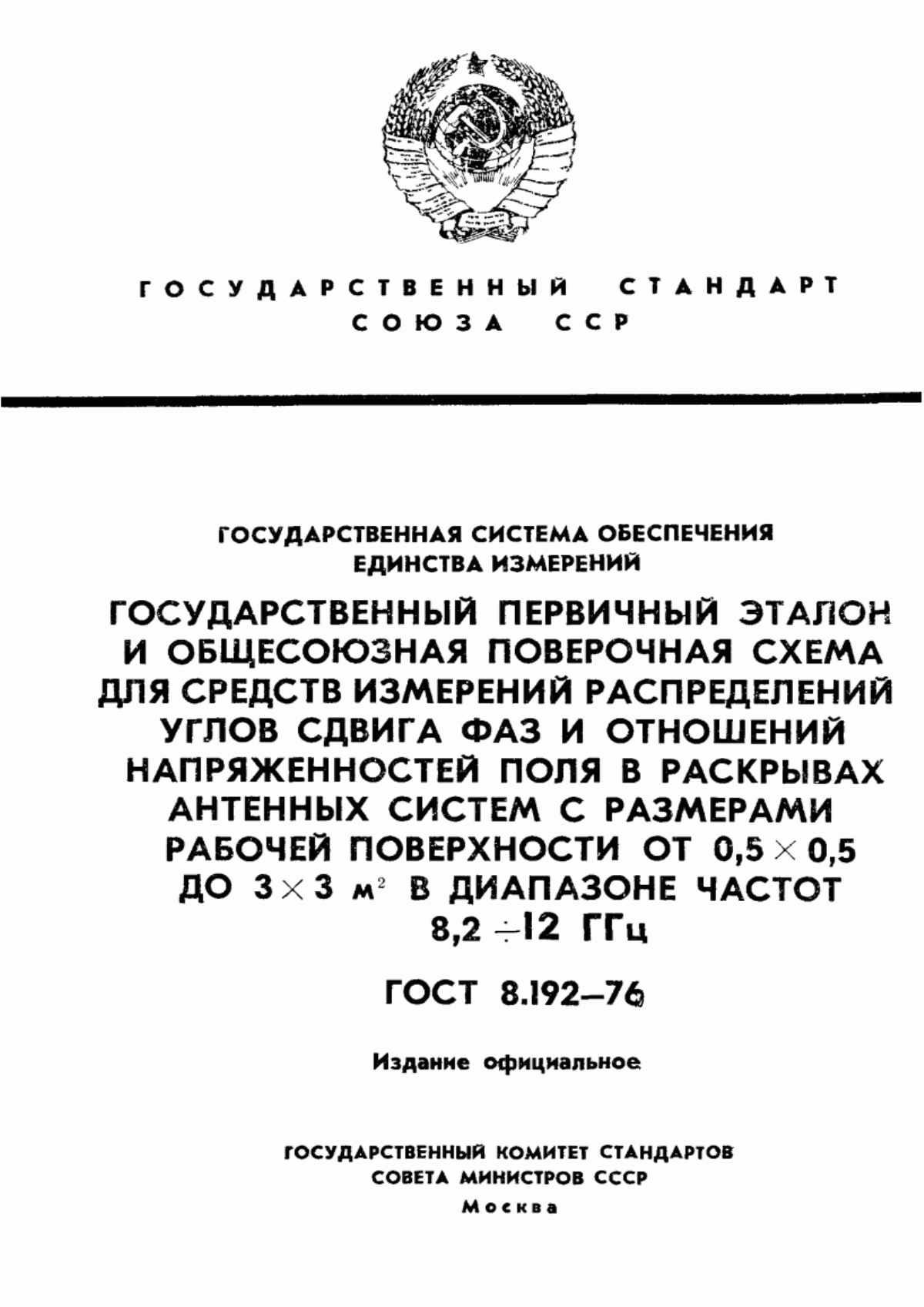 Обложка ГОСТ 8.192-76 Государственная система обеспечения единства измерений. Государственный первичный эталон и общесоюзная поверочная схема для средств измерений распределений углов сдвига фаз и отношений напряженностей поля в раскрывах антенных систем с размерами рабочей поверхности от 0,5х0,5 до 3х3 м кв. в диапазоне частот от 8,2 до 12 ГГц