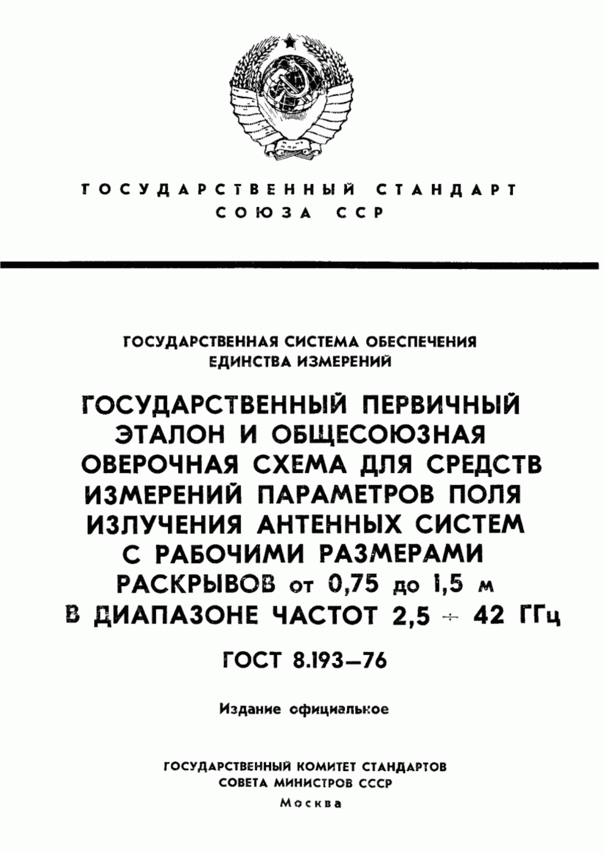 Обложка ГОСТ 8.193-76 Государственная система обеспечения единства измерений. Государственный первичный эталон и общесоюзная поверочная схема для средств измерений параметров поля излучения антенных систем с рабочими размерами раскрывов от 0,75 до 1,5 м в диапазоне частот от 2,5 до 42 ГГц