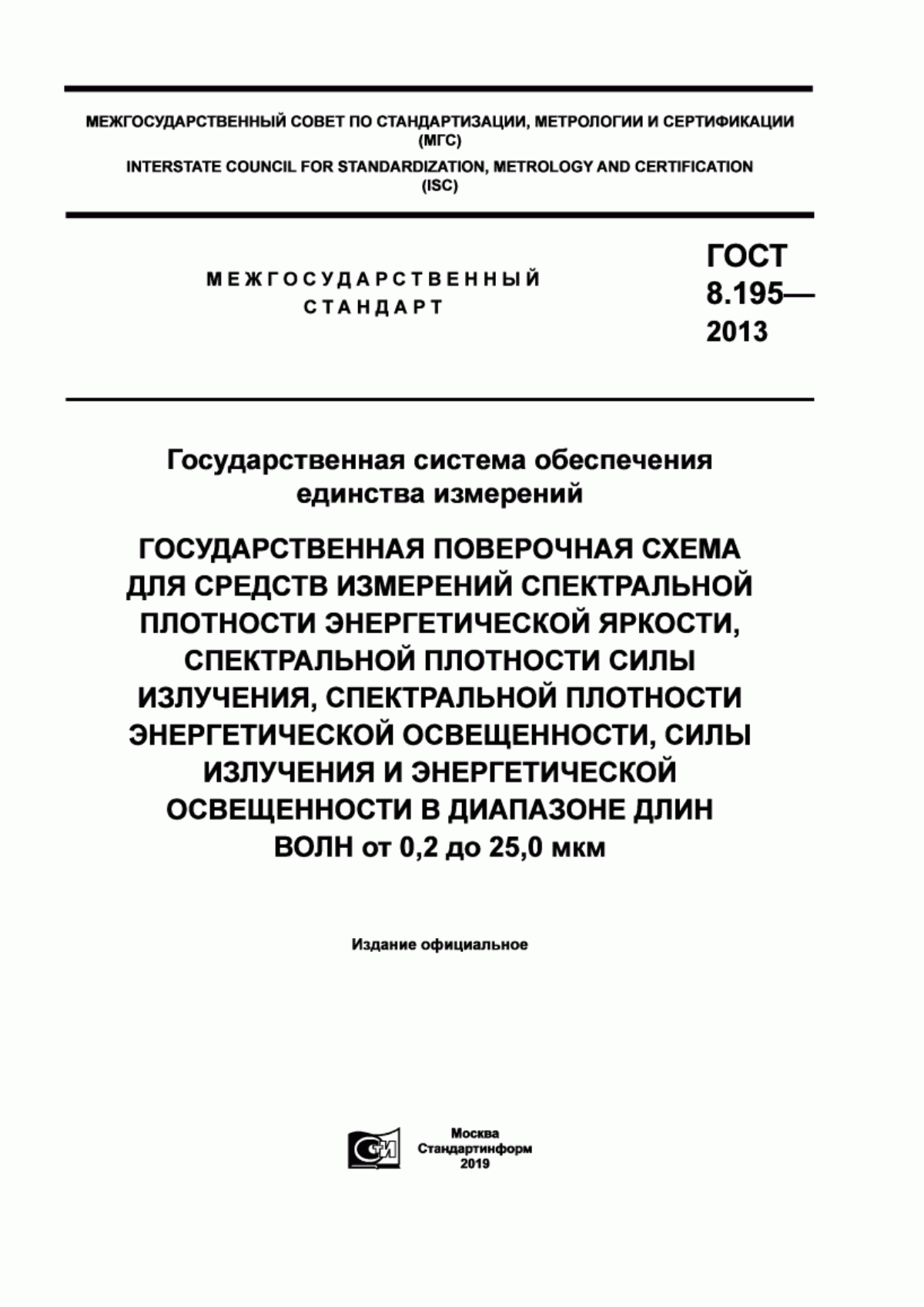 Обложка ГОСТ 8.195-2013 Государственная система обеспечения единства измерений. Государственная поверочная схема для средств измерений спектральной плотности энергетической яркости, спектральной плотности силы излучения, спектральной плотности энергетической освещенности, силы излучения и энергетической освещенности в диапазоне длин волн от 0,2 до 25,0 мкм