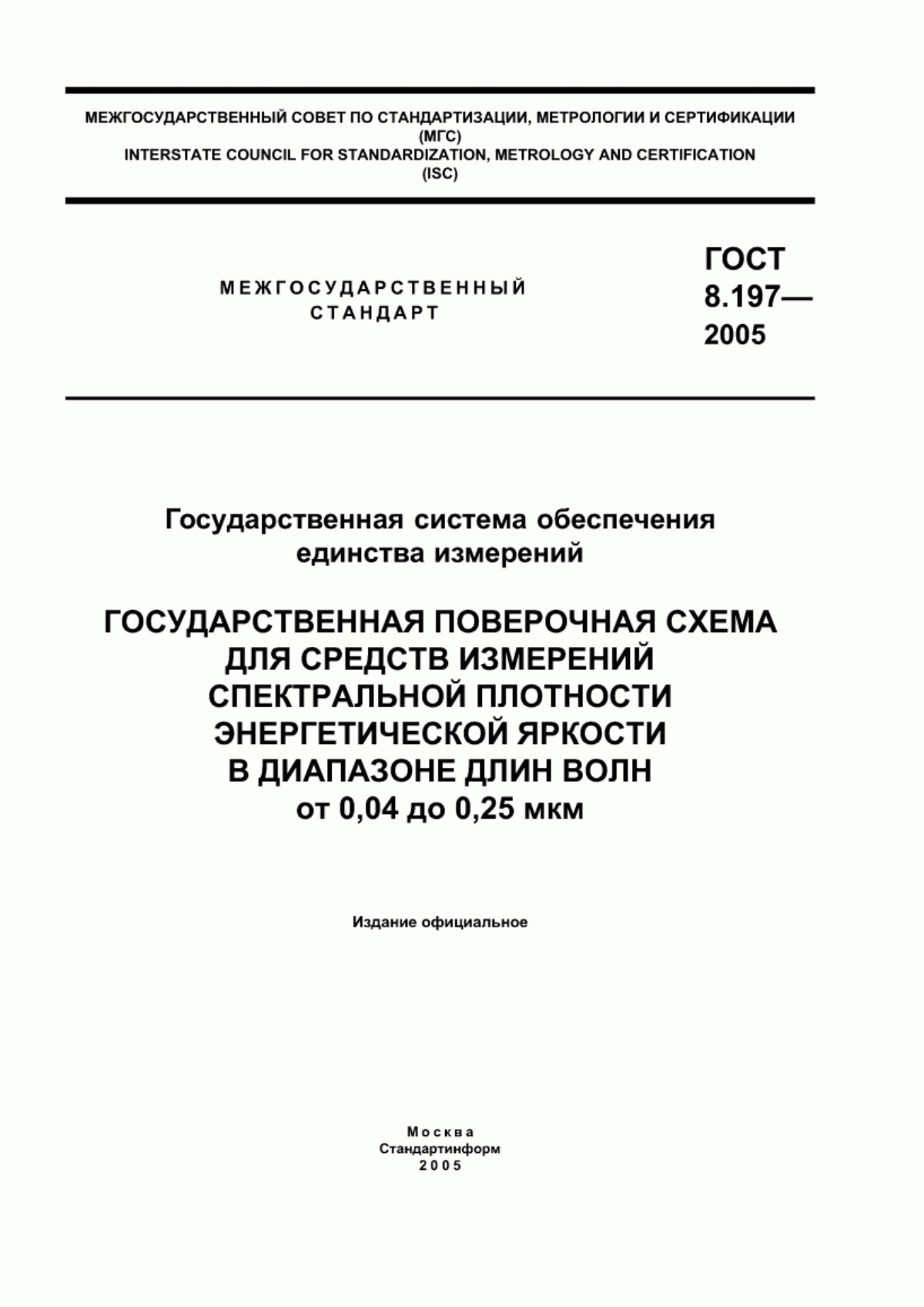 Обложка ГОСТ 8.197-2005 Государственная система обеспечения единства измерений. Государственная поверочная схема для средств измерений спектральной плотности энергетической яркости в диапазоне длин волн от 0,04 до 0,25 мкм