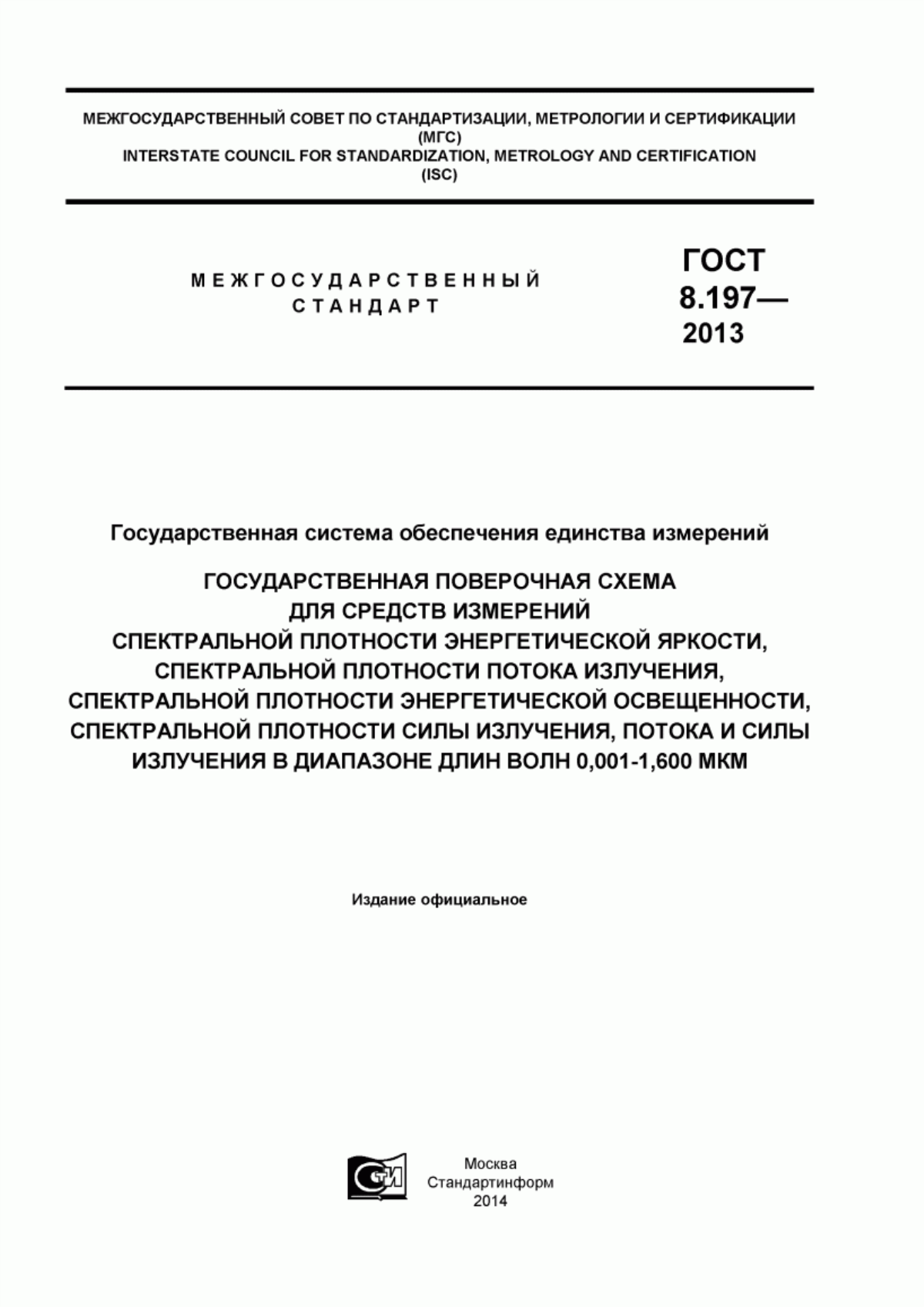 Обложка ГОСТ 8.197-2013 Государственная система обеспечения единства измерений. Государственная поверочная схема для средств измерений спектральной плотности энергетической яркости, спектральной плотности потока излучения, спектральной плотности энергетической освещенности, спектральной плотности силы излучения, потока и силы излучения в диапазоне длин волн 0,001-1,600 мкм