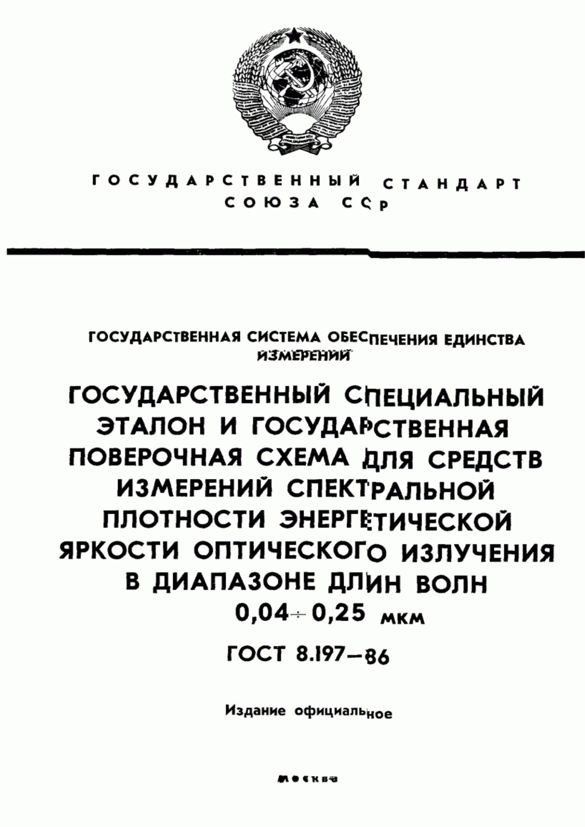 Обложка ГОСТ 8.197-86 Государственная система обеспечения единства измерений. Государственный специальный эталон и государственная поверочная схема для средств измерений спектральной плотности энергетической яркости оптического излучения в диапазоне длин волн от 0,04 до 0,25 мкм