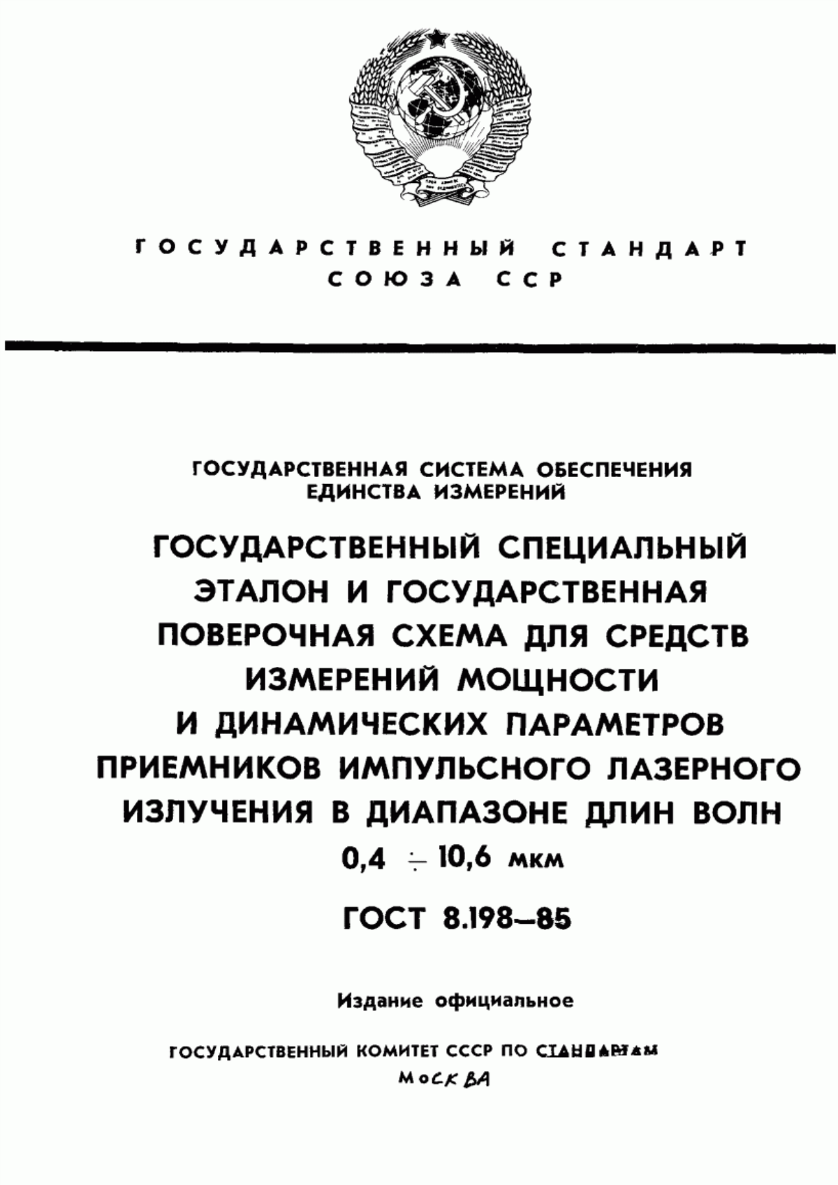 Обложка ГОСТ 8.198-85 Государственная система обеспечения единства измерений. Государственный специальный эталон и государственная поверочная схема для средств измерения мощности и динамических параметров приемников импульсного лазерного излучения в диапазоне длин волн от 0,4 до 10,6 мкм