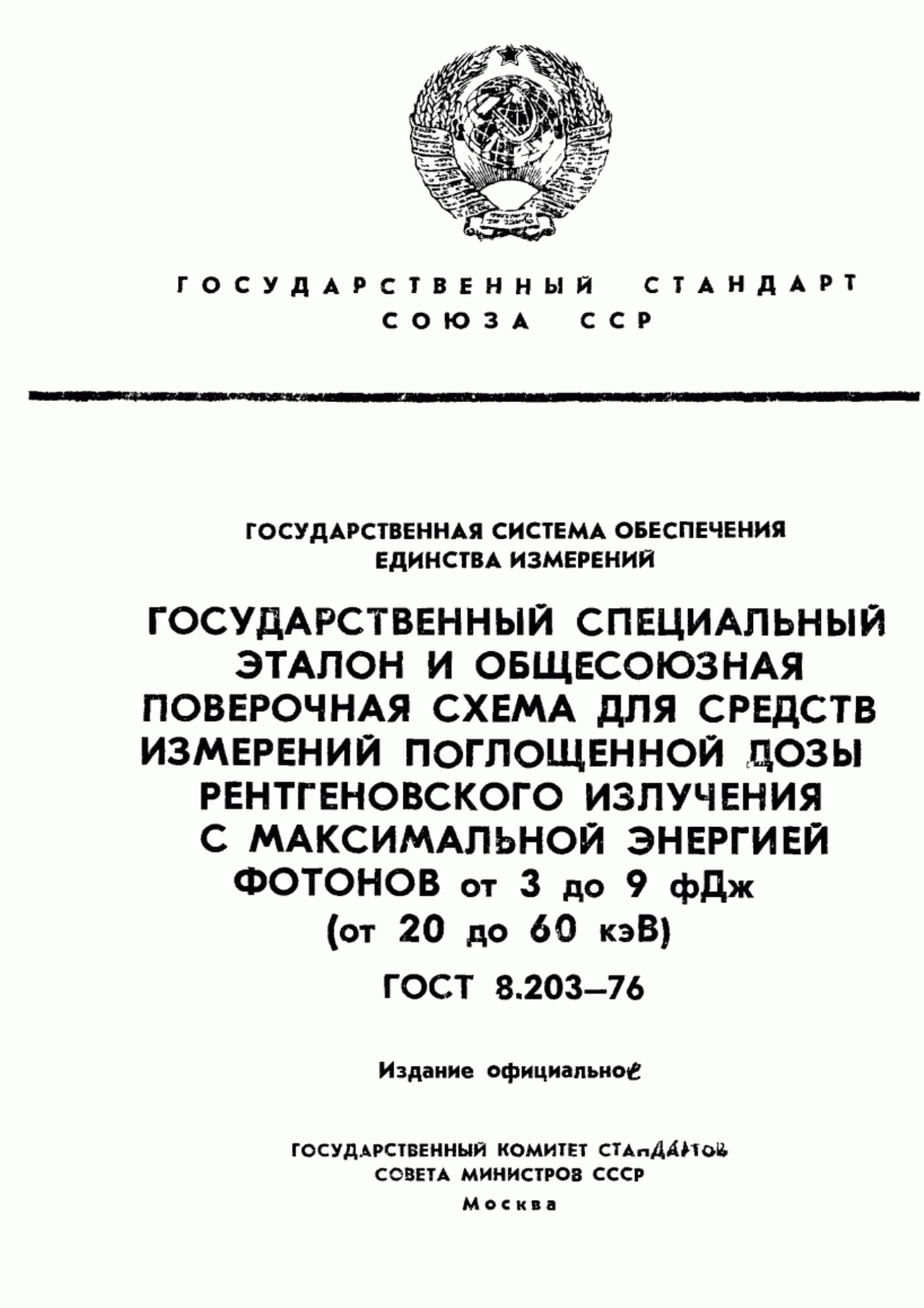 Обложка ГОСТ 8.203-76 Государственная система обеспечения единства измерений. Государственный специальный эталон и общесоюзная поверочная схема для средств измерений поглощенной дозы рентгеновского излучения с максимальной энергией фотонов от 3 до 9 фДж (от 20 до 60 кэВ)