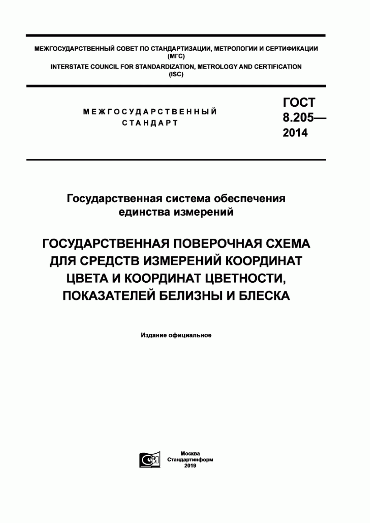 Обложка ГОСТ 8.205-2014 Государственная система обеспечения единства измерений. Государственная поверочная схема для средств измерений координат цвета, координат цветности, показателей белизны и блеска