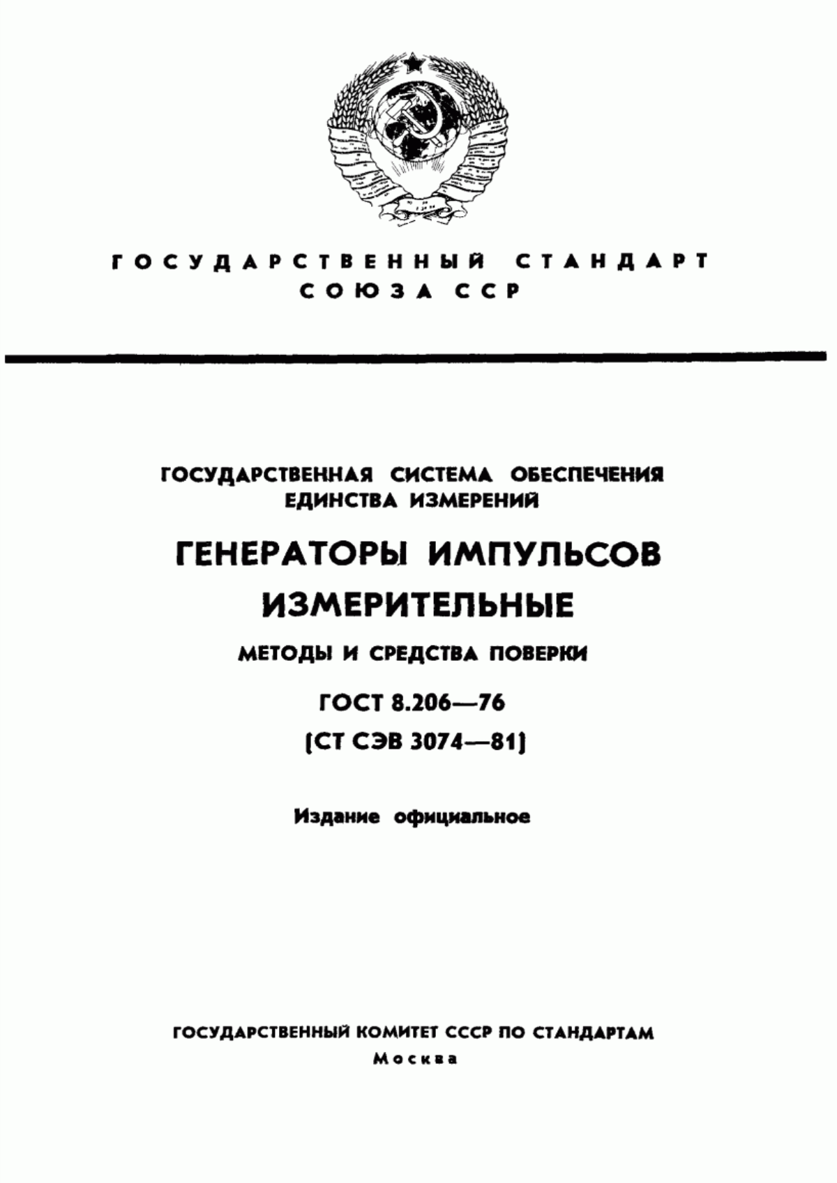 Обложка ГОСТ 8.206-76 Государственная система обеспечения единства измерений. Генераторы импульсов измерительные. Методы и средства поверки