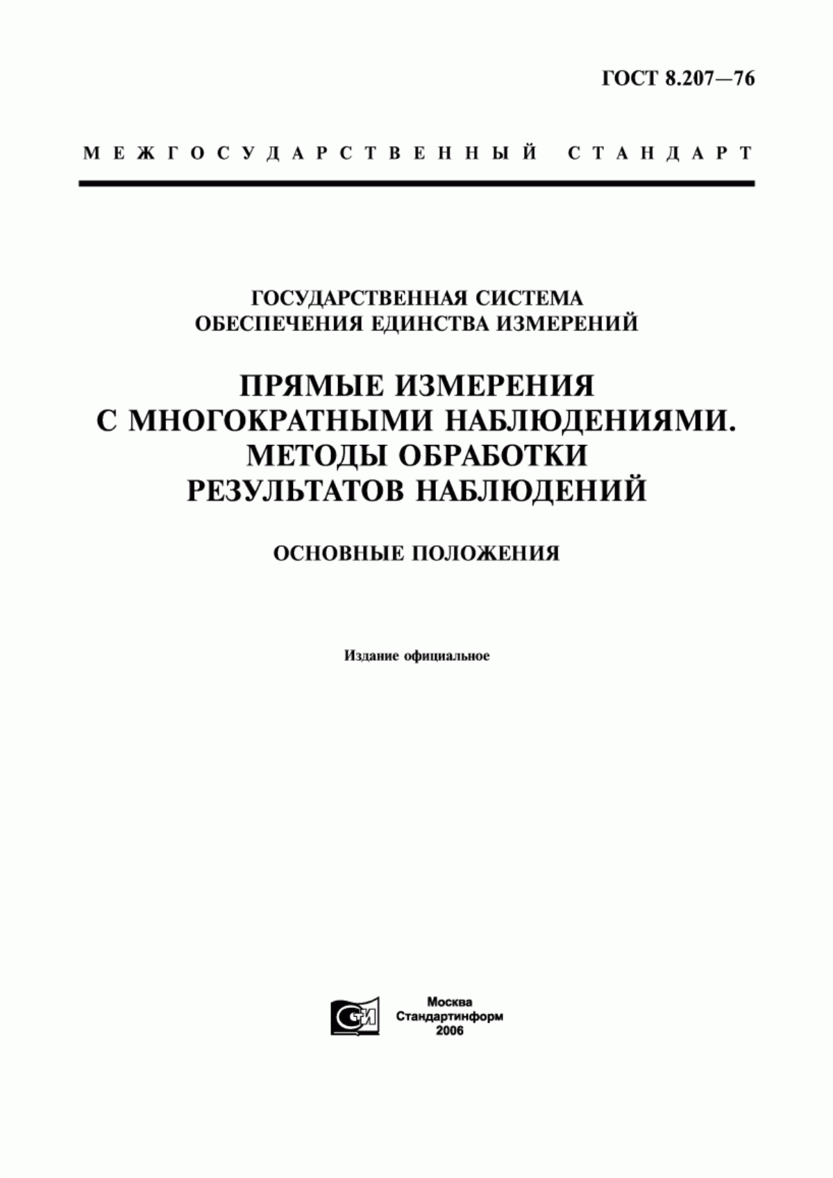 Обложка ГОСТ 8.207-76 Государственная система обеспечения единства измерений. Прямые измерения с многократными наблюдениями. Методы обработки результатов наблюдений. Основные положения