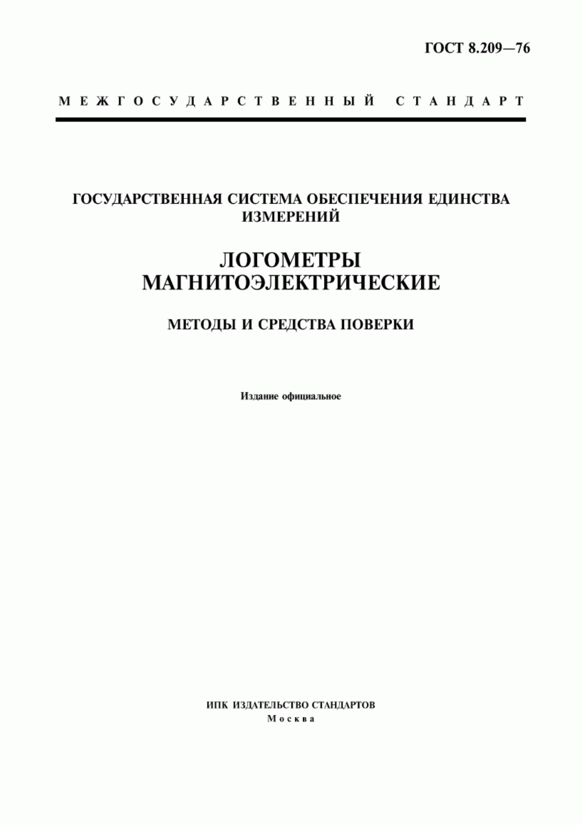 Обложка ГОСТ 8.209-76 Государственная система обеспечения единства измерений. Логометры магнитоэлектрические. Методы и средства поверки