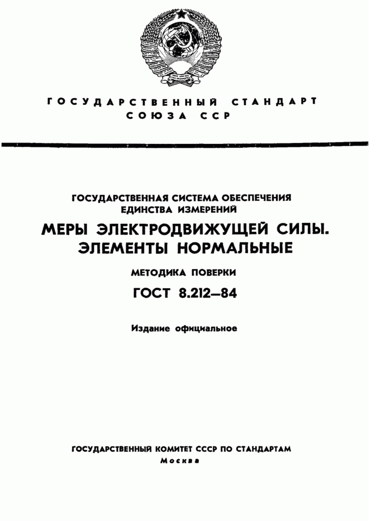 Обложка ГОСТ 8.212-84 Государственная система обеспечения единства измерений. Меры электродвижущей силы. Элементы нормальные. Методика поверки