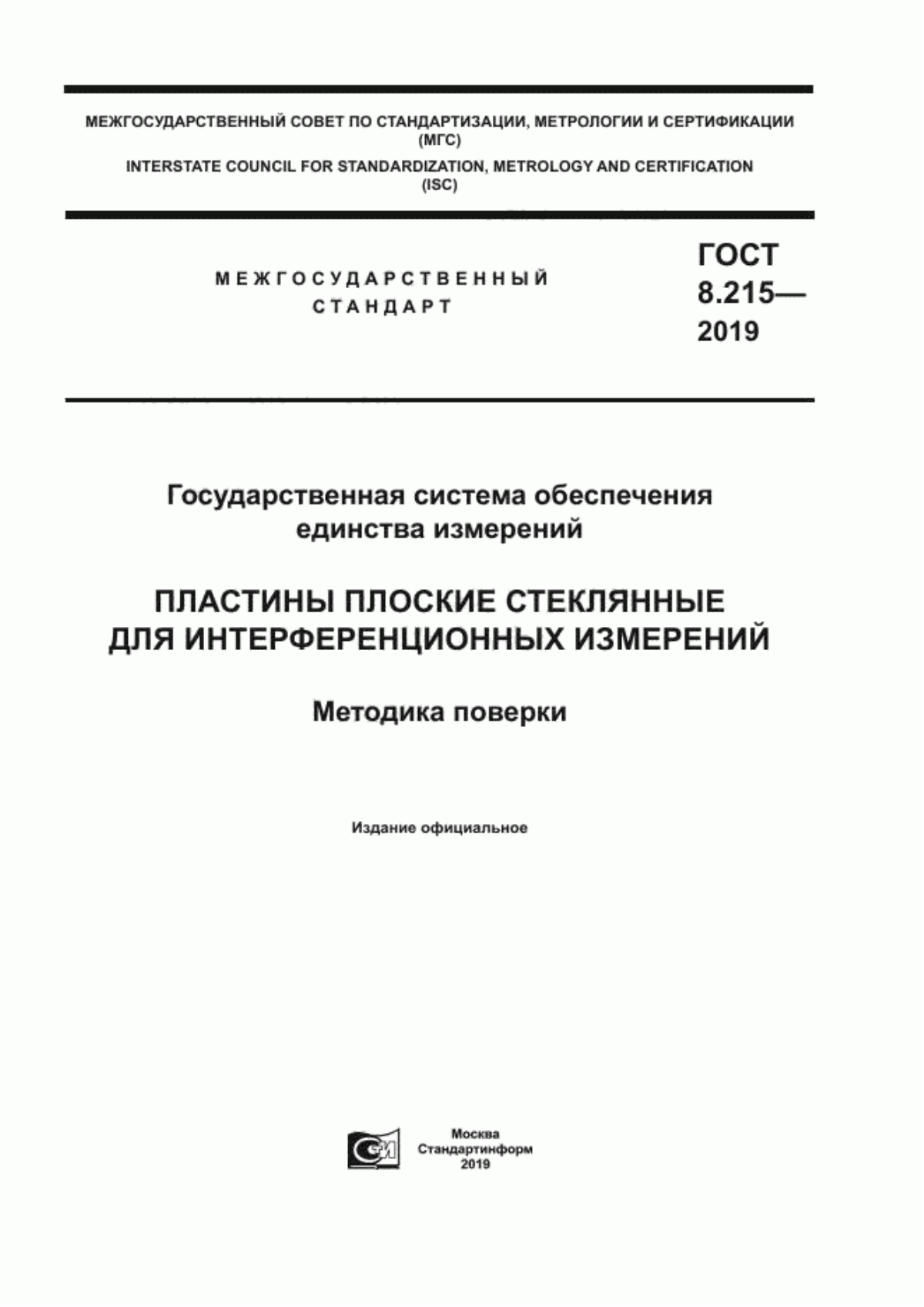 Обложка ГОСТ 8.215-2019 Государственная система обеспечения единства измерений. Пластины плоские стеклянные для интерференционных измерений. Методика поверки