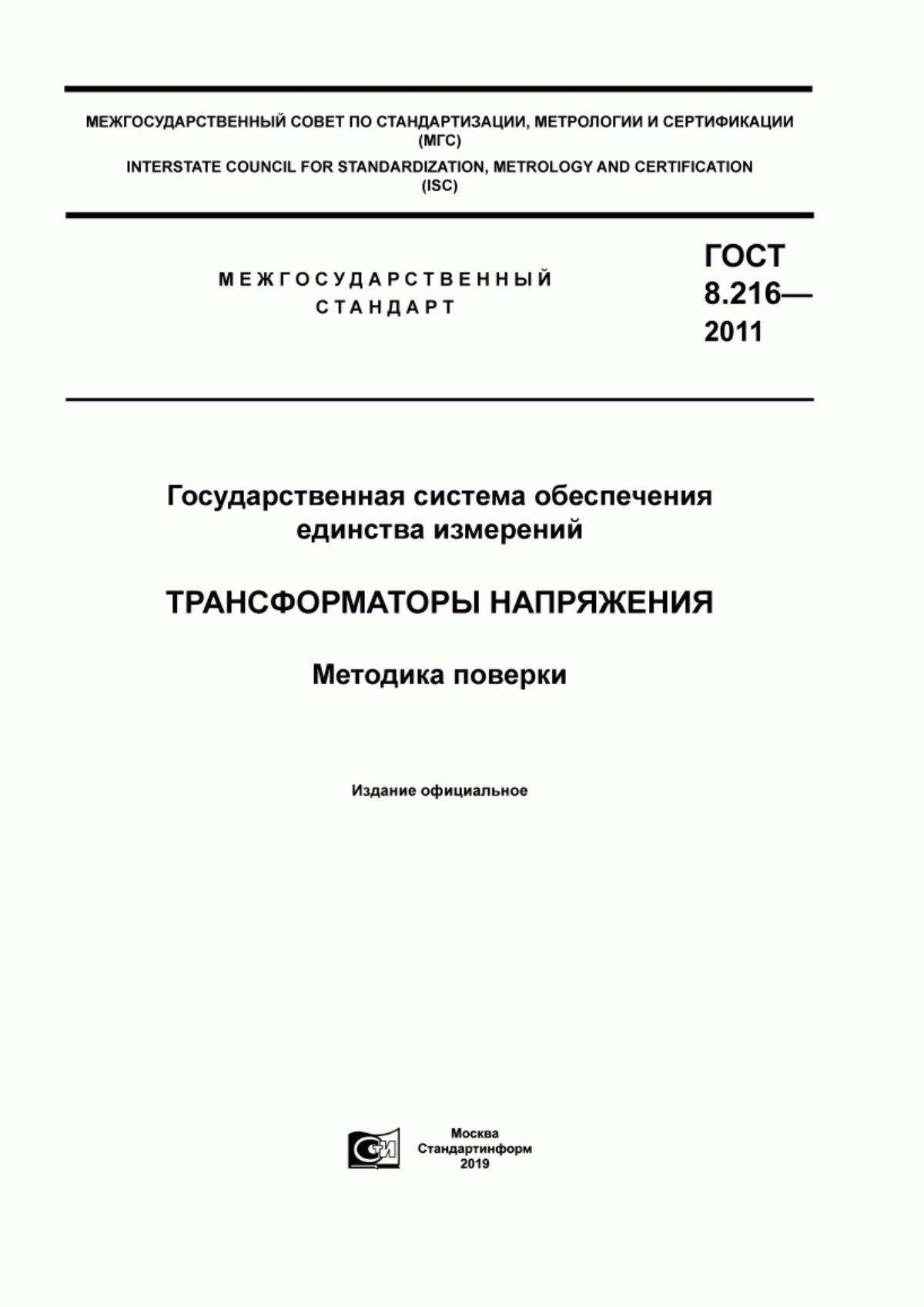 Обложка ГОСТ 8.216-2011 Государственная система обеспечения единства измерений. Трансформаторы напряжения. Методика поверки