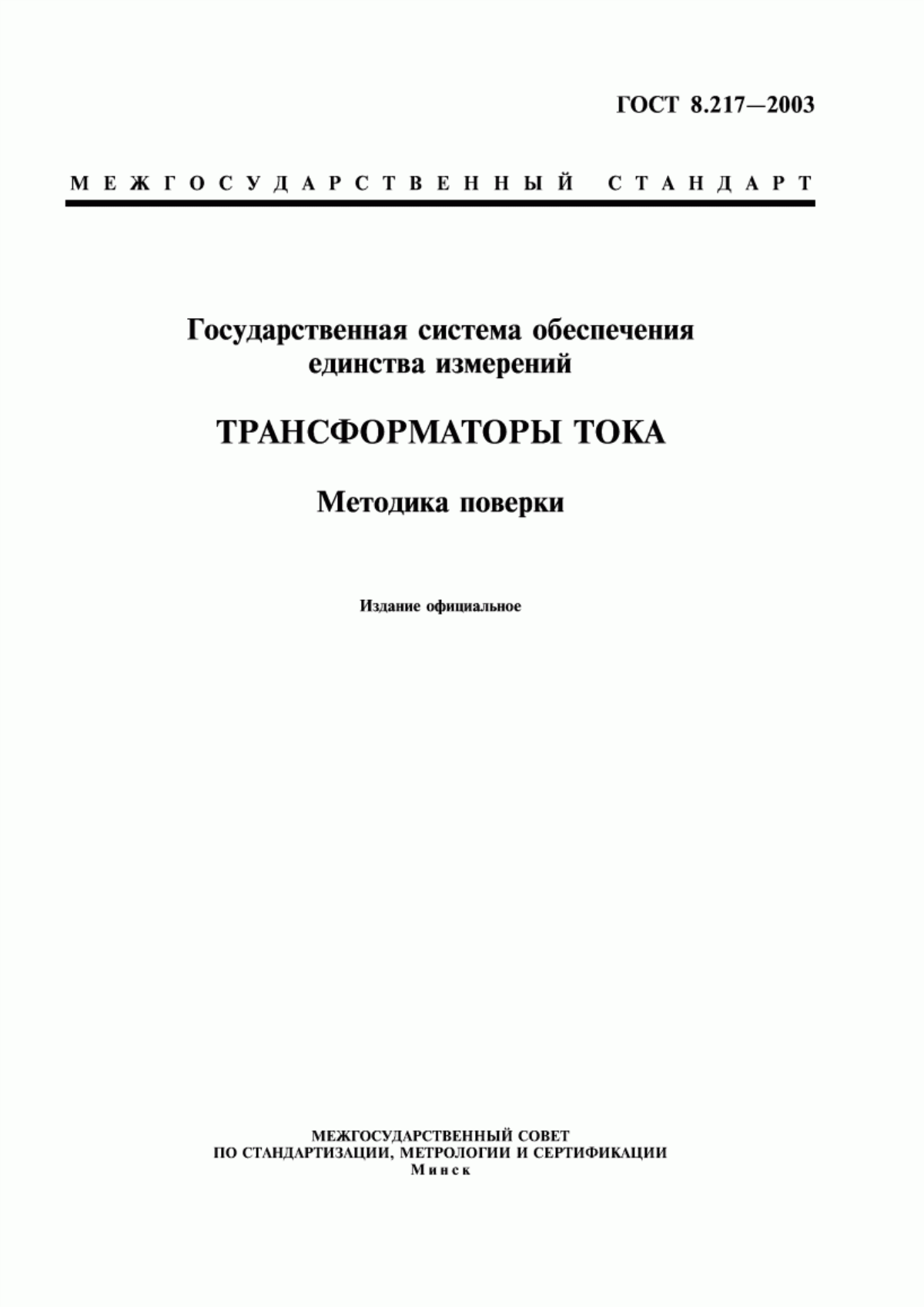 Обложка ГОСТ 8.217-2003 Государственная система обеспечения единства измерений. Трансформаторы тока. Методика поверки