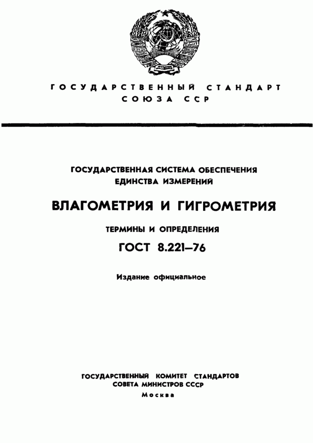 Обложка ГОСТ 8.221-76 Государственная система обеспечения единства измерений. Влагометрия и гигрометрия. Термины и определения