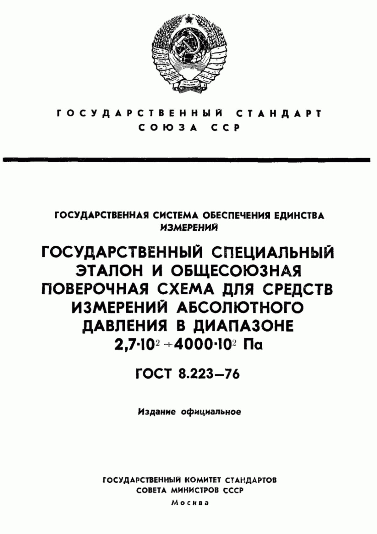 Обложка ГОСТ 8.223-76 Государственная система обеспечения единства измерений. Государственный специальный эталон и общесоюзная поверочная схема для средств измерений абсолютного давления в диапазоне от 2,7·10 в ст. 2 до 4000·10 в ст. 2 Па