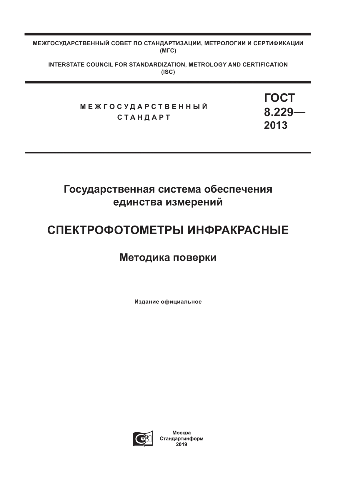 Обложка ГОСТ 8.229-2013 Государственная система обеспечения единства измерений. Спектрофотометры инфракрасные. Методика поверки