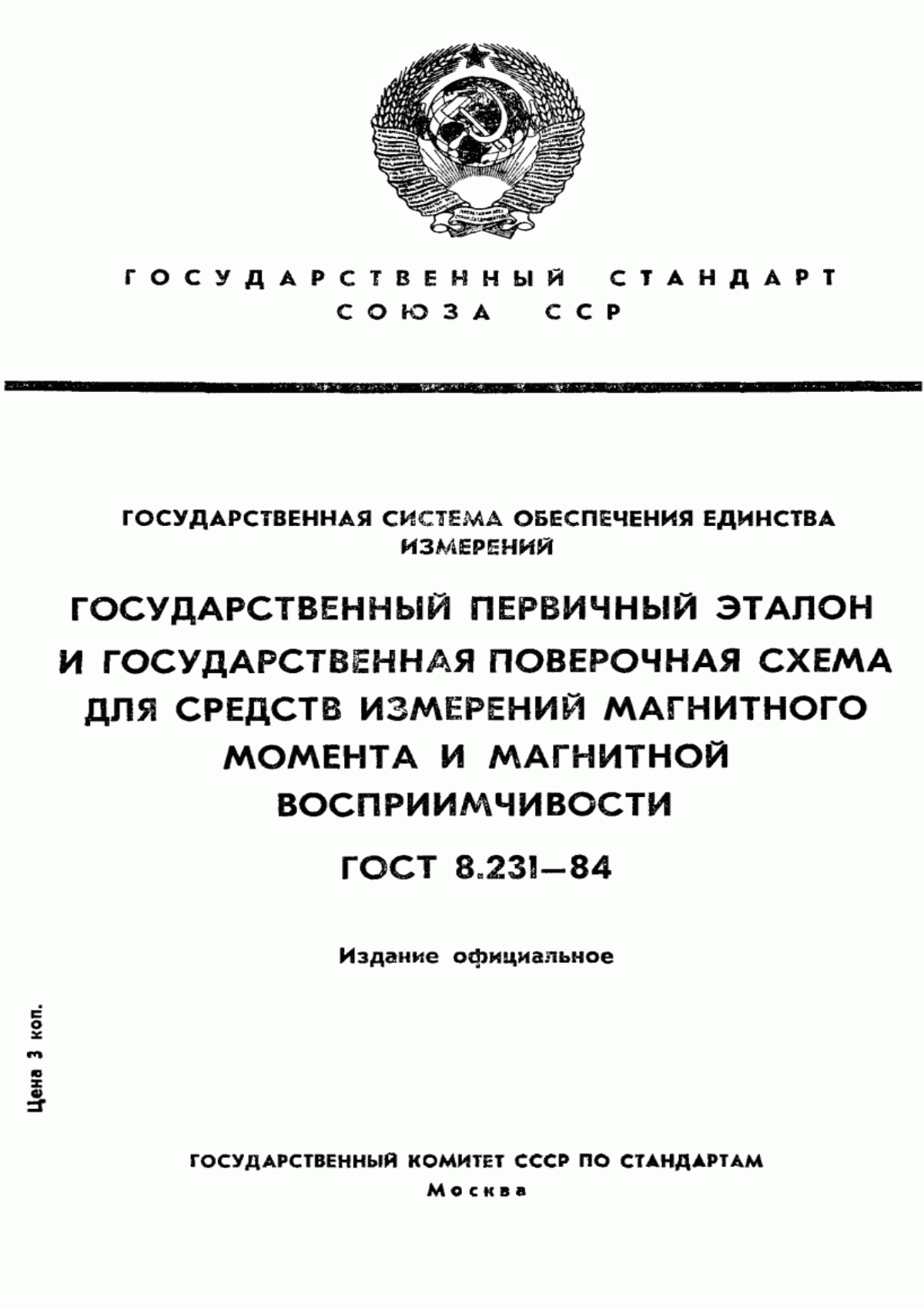 Обложка ГОСТ 8.231-84 Государственная система обеспечения единства измерений. Государственный первичный эталон и государственная поверочная схема для средств измерений магнитного момента и магнитной восприимчивости