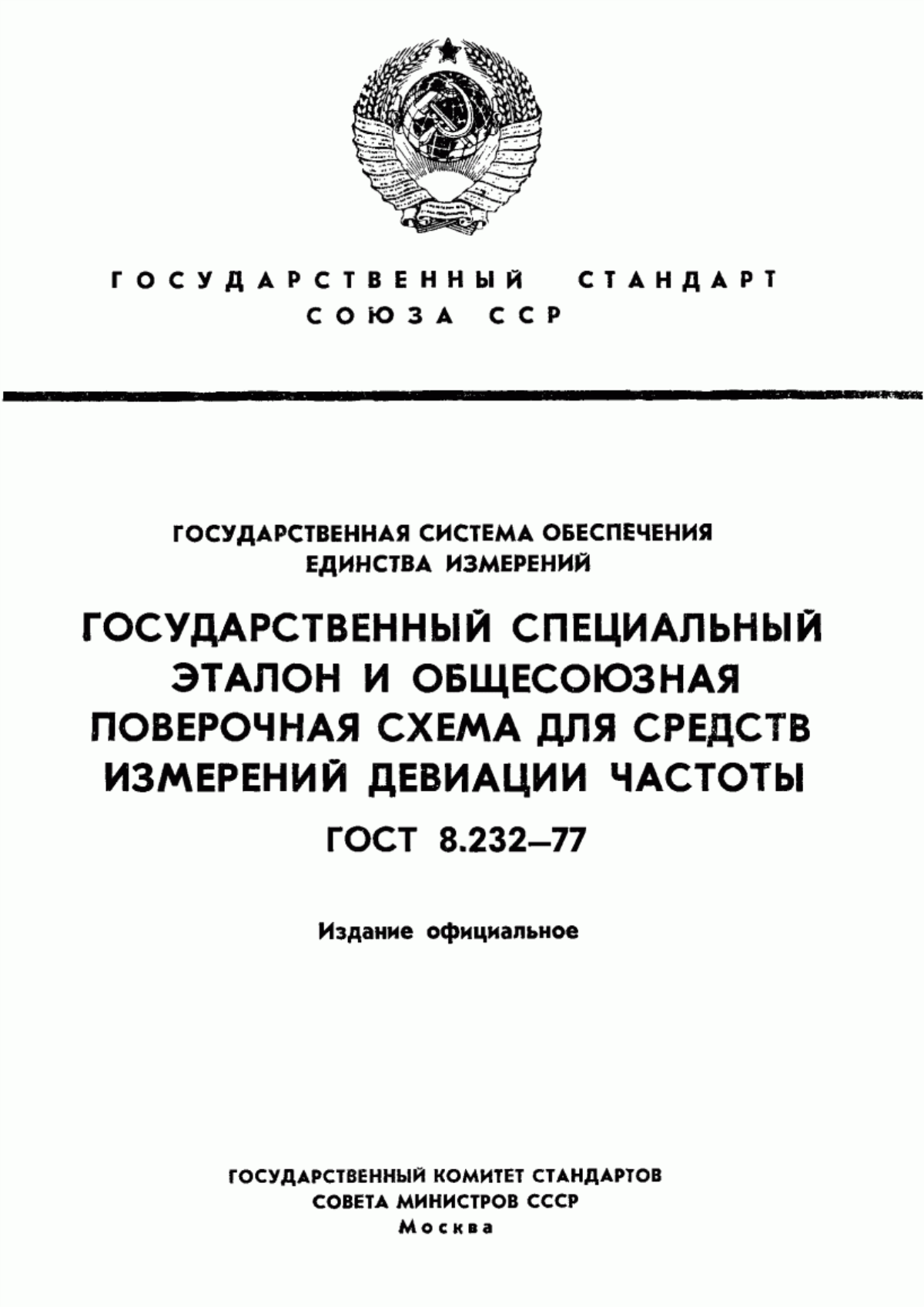 Обложка ГОСТ 8.232-77 Государственная система обеспечения единства измерений. Государственный специальный эталон и общесоюзная поверочная схема для средств измерений девиации частоты