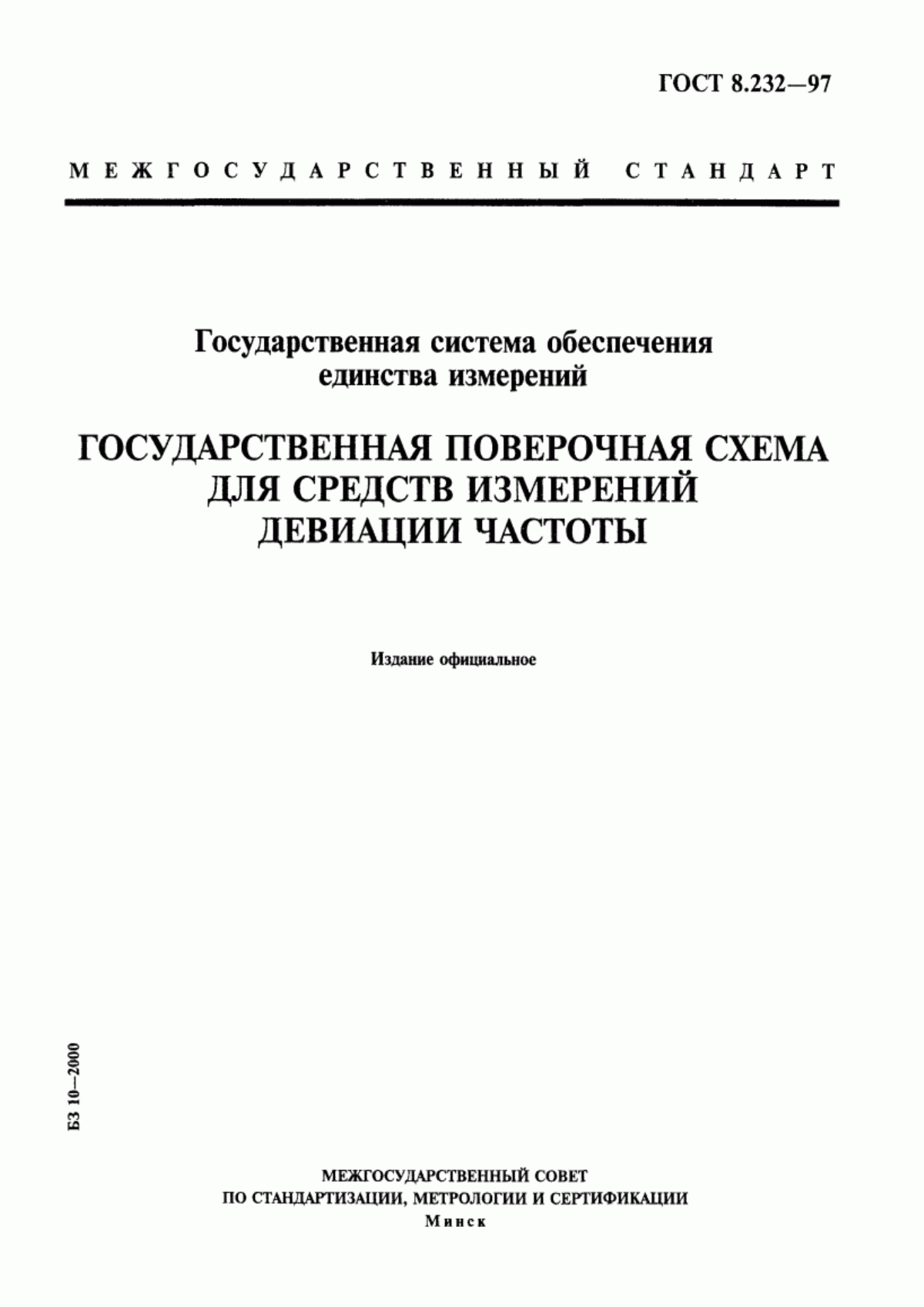 Обложка ГОСТ 8.232-97 Государственная система обеспечения единства измерений. Государственная поверочная схема для средств измерений девиации частоты