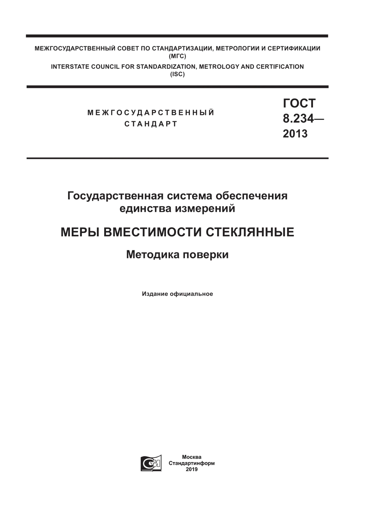 Обложка ГОСТ 8.234-2013 Государственная система обеспечения единства измерений. Меры вместимости стеклянные. Методика поверки